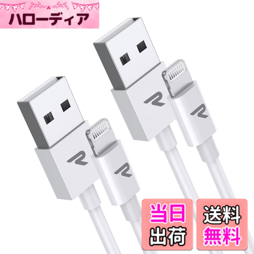 商品情報 商品の説明 主な仕様 【最新Apple Mfi認証C89コネクタ採用】このライトニングケーブルはApple Mfi正規認証品です。最新Apple 認証C89Lightningコネクタを採用しますので、充電ケーブルによる損傷と警告メッセージがなくて、デバイスを安全に充電できます。また、VW-1難燃試験を合格し、大切なデバイスに過熱保護を提供でき、より高い耐久性を実現します。【急速充電とデータ同期】最大5V/3A電流まで対応し、純正iphone充電ケーブルより充電スピードUP！USB 2.0経由で480Mbitsまでデータ転送可能です。iPhone、iPad、iPod、AirPodsなど、ほとんどのApple社の製品にご使用頂けます。【高耐久性】RAMPOW iPhone充電ケーブルは非常に長い耐久性を持っており、オリジナルと同じ高品質のTPEで作られています。さらに、耐腐食性の向上したC89金属コネクタを使用しており、曲折テストの回数は20,000回まで増加され、同様の製品よりも2倍から3倍長寿命です。【幅広い互換性】iosアップデート完全対応、iPhone 14シリーズ/iPhone 13/13 mini /13 Pro/13 Pro Max / 12/ 12 mini/ 12 Pro/ 2 Pro Max/ 11/ 11 Pro/ 11 Pro Max/ XS/ XS Max/ XR/ iPhone X / iPhone 8 / 8 Plus / iPhone 7 / 7 Plus / iPhone 6s / 6s Plus / iPhone 6 / 6 Plus / iPhone 5 / 5s / 5c / iPhone SE / iPad Air / Air 2 / iPad Pro / iPad mini / iPod touch / iPod nanoなど8Pinの接続口が全部対応しているアイフォン充電ケーブルです。【自由自在の2本セット】1本は足りません！2本入りの1メートル充電ケーブルセット登場！家庭、オフィス、旅行先での充電ニーズをラクラク満たします。いつでもどこでも予備があるので、充電の心配から解放されます！【24ヶ月】ご購入後長年に渡りご愛用頂けますように、Rampow社による24ヶ月となっております。また、24時間の日本語カスタマーサポートを提供し、ご質問やお困り点等ございましたら、ぜひ弊社にお問い合わせ下さい。 # 【送料無料】Rampow ライトニングケーブル iphone 充電ケーブル【1m+1m/白】Apple Mfi認証 C89コネクタ 高耐久 急速充電 データ転送対応 スマートフォンをお持ちの方なら、充電ケーブルが壊れたり、使いにくかったりすることに悩んだ経験があるのではないでしょうか。特に、急いでいるときにケーブルがダメになってしまうと非常にストレスを感じます。そこで、共感できるのが、高性能で耐久性のある充電ケーブルが必要だということです。私たちの「Rampow ライトニングケーブル」は、Apple Mfi認証を受けた高耐久性の製品であり、急速充電にも対応しているため、安心できます。実際、急速充電やデータ転送が可能なこのケーブルは日常生活のあらゆるシーンで力を発揮し、あなたのスマートフォンライフをスムーズにサポートします。このケーブルは、家庭やオフィス、旅行先でも大活躍。更に、2本セットも魅力的で、予備としても安心です。これを手に入れることで、充電のストレスから解放されましょう。 ## 最新のApple Mfi認証C89コネクタ 「Rampow ライトニングケーブル」は、最新のApple Mfi認証C89コネクタを採用しています。この認証はAppleが保証したもので、安心してご使用いただける証です。Mfi認証品は品質が保証されているため、充電ケーブルによるデバイスの損傷や警告メッセージが出る心配もありません。また、VW-1難燃試験に合格した結果、過熱保護機能が付与されています。これにより、大切なデバイスを安全に充電することが可能に。さらに、高い耐久性も兼ね備えており、通常の使用環境ではまったく問題がありません。例えば、充電をしながらスマートフォンを操作する場合でも、このケーブルは耐久性を保ちながら使えるのです。スマートフォンやタブレットを安全に充電できるこのライトニングケーブルは、デバイスを愛用するすべての人におすすめです。特にApple製品を利用している方にとって、この認証は非常に重要で、安心してご購入いただけるポイントの一つです。 ## 強力な急速充電とデータ転送 「Rampow ライトニングケーブル」は、急速充電とデータ転送の両方に優れています。最大5V/3Aの電流をサポートし、充電速度は純正品よりも大幅に向上しています。これにより、急いでいるときでも短時間でデバイスを充電できるため、非常に便利です。さらに、USB 2.0による480Mbitsまでのデータ転送も可能ですので、時間を無駄にすることなく、迅速にデータをやり取りできます。これがあれば、仕事でのデータ転送もスムーズですし、プライベートでの使用にも大変役立ちます。加えて、iPhone、iPad、iPod、AirPodsなど、ほとんどのApple製品に対応しています。これにより、家庭内での複数のデバイスの充電に大変重宝します。どこにでも持ち運びやすく、旅行先でも安心して使えるのが魅力です。このケーブルを使うことで、日常生活がどれだけ快適に変わるかをぜひ感じてみてください。驚くほどの充電速度を体験することで、これまでのストレスから解放され、より快適なデジタルライフを実現できます。 ## 高耐久性と幅広い互換性 「Rampow ライトニングケーブル」は非常に高い耐久性を誇ります。オリジナルと同様の高品質なTPE素材を使用しており、耐腐食性をさらに向上させたC89金属コネクタも採用しています。このため、曲げや摩耗に強く、長持ちする設計となっています。具体的には、曲折テストの回数は20,000回以上にも及び、他の類似製品よりも2倍から3倍の長寿命を実現しています。充電の度にケーブルの断線を心配する必要もなく、自信を持ってご利用いただけます。また、このケーブルはiOSのアップデートに完全対応しています。iPhone 14シリーズから過去のモデルまで、多くのデバイスに幅広く対応しているため、長年にわたりお使いになることができます。そして、1メートルの長さが2本入ったセットは、特に便利です。家庭やオフィス、旅行など、どんなシーンでも気軽に使えるのは大きなメリットです。これがあれば、充電切れに悩むことがなくなるでしょう。 ## まとめ - Apple Mfi認証C89コネクタ採用で安心感 - 急速充電とデータ転送能力が高い - 高耐久性で長期間使用可能 - 幅広い互換性があり多くのApple製品に対応 - 2本セットで家中どこでも充電できる 「Rampow ライトニングケーブル」は、日々の生活での充電を快適にサポートします。安心してお使いいただけるので、ぜひお試しください。
