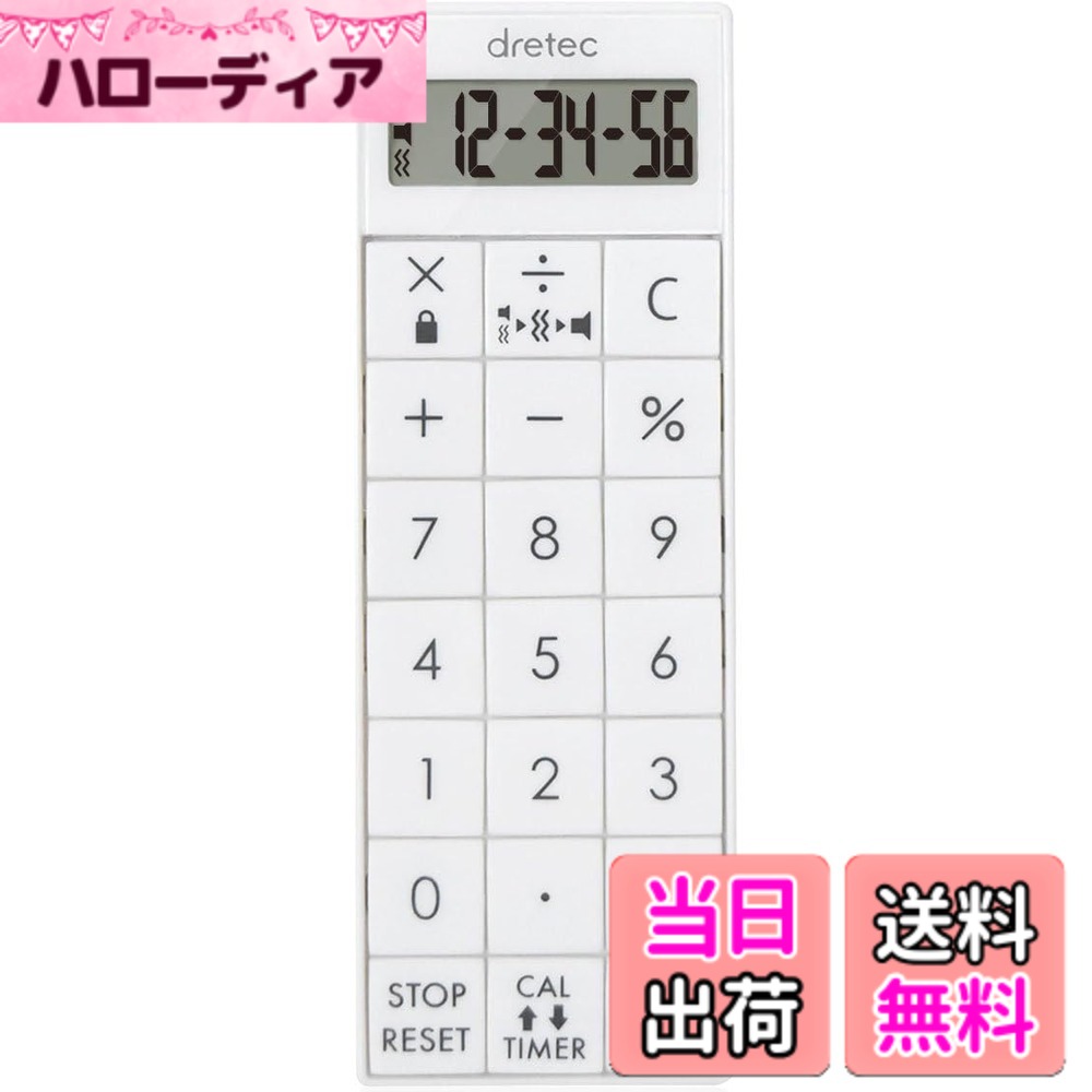 【送料無料】ドリテック(dretec) 電卓タイマー 点滴 計算機 バイブレーション 看護師 マグネット ナース 磁石 ホワイト
