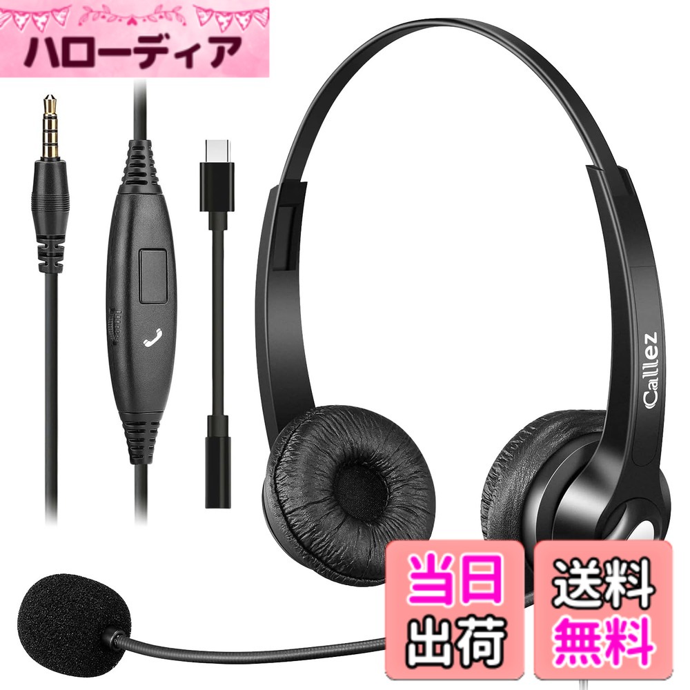【送料無料】Callezヘッドセット携帯電話用3.5mm 両耳 ノイズキャンセリングマイク付きとコール制御PC用ヘッドホン Web会議、Skype、オフィス、在宅勤務、ビジネス、コールセンターに適用 iPhone、Android、iPad、コンピューターに対応 着信応答/終話 音量調節 明瞭な通