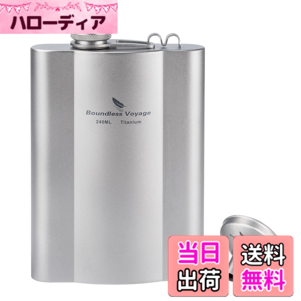 商品情報 商品の説明 主な仕様 【商品詳細】：材質：99.8%チタン； サイズ(約)：95×147mm ；容量：240ml；重量(約)：スキットル（約）105g、漏斗（約）4g；セット内容：スキットル1個+漏斗1個+収納袋1個。※漏斗は全種共通です。br【飲み物本来の味を大自然に】：自分本来の感性が鋭くなる大自然。そこでは空気が綺麗で、ごまかすことができない純粋な味わいが響き渡ります。チタン製ヒップフラスコはその感動を妨げません。金属独特の匂い移りを排除し、お酒本来の風味を最大限に引き出します。br【大自然の光を優しく反射する“艶消し”タイプ】：今回のモデルは、あえてチタンの表面に細かいざらつきを与え艶を消すことで、大自然の光の反射によってその顔を変えてくれるマット感のある仕上がりにしました。指紋もつきにくく滑りにくく使い勝手も忘れていません。br【揺れでも漏れ出さない密閉性】：蓋が本体とつながった一体型なので、蓋を無くしてしまう心配なし！スキットルは飲み口が小さい為にお酒を注ぐ際には付属の漏斗を使用します。漏斗もチタンで出来ており細部まで妥協がありません。キャップもまたアウトドアで使う前提で設計をしています。滑り止めが付いていることで開けやすく締めやすくなっています。優れた溶接技術により、揺れでも漏れ出さない密閉性が実現されています。br【冒険を妨げない魅力的な“軽さ”】：99.8%チタンででき、キャンプや釣り、登山などアウトドアシーンで。気軽に自分の好きなお酒を楽しむ為のスキットル。野外での使用も落して割れることがないので安心！実用性を追求したシンプルでスタイリッシュなデザイン。ポケットからさっと出せるぐらいコンパクトなサイズ感！冒険を妨げない魅力的な「軽さ」180mlで85gのみ。軽量で持ち運びやすいスキットルは、ソロキャンプなど様々なシーンで大活躍！ # 【送料無料】Boundless Voyage チタン スキットル ヒップフラスコ 180ml/240ml 漏斗付き アウトドアやキャンプを楽しむ方々にとって、持ち運びに便利で使いやすい飲料容器は必需品です。特に、特別なひとときを演出するための一杯を持参することは、より充実した時間を提供してくれるでしょう。しかしながら、従来のスキットルは重かったり、味が変わったりすることが悩みでした。そのため、より軽量で、且つお酒本来の味わいを守ることができるアイテムが求められています。 そんな時におすすめなのが、Boundless Voyageのチタン製ヒップフラスコです。このスキットルは、99.8%のチタン素材で作られており、軽量ながらも高強度。このフラスコを持っていれば、ソロキャンプやバーベキューでのお酒の携帯が安心です。デザインもスタイリッシュで、自然の中での冒険をより楽しむことができるでしょう。 また、チタンの特性により、金属特有の匂い移りがないため、飲み物本来の風味も損ないません。各シーンでの利便性を追求した設計で、たくさんの場面で活用できる魅力を秘めています。自分の好きなお酒を持ち運びやすく、いつでも楽しむことができるこのスキットルで、特別な時間を過ごしてみませんか？ ## チタン素材で味わいを守る Boundless Voyageのチタン製ヒップフラスコは、自分本来の感性を自然の中で引き出すための絶好のアイテムです。アウトドアでは新鮮な空気の中で純粋な味わいを楽しむことができますが、金属容器の場合、どうしても金属特有の匂いが飲み物に移りがちです。しかし、このスキットルは99.8%のチタン素材を使用しているため、金属の匂いが気になりません。 さらに、スキットル内部が特殊加工されていることで、味が変わることがなく、飲み物本来の風味を最大限に引き出すことができます。たとえば、ウイスキーや焼酎、ワインなどのお酒を持参した場合でも、そのままの味で楽しむことができるのです。また、アウトドアで過ごす時間をより特別なものにしてくれます。 このチタン製スキットルは、登山やキャンプ、バーベキューの際にも大変便利です。特に揺れる環境でも漏れない密閉性が魅力で、蓋が本体に一体型になっているため、蓋を無くす心配がありません。注ぐ際には付属のチタン製漏斗を使えば、手間なくお酒を持ち運べます。 また、このスキットルは軽量設計で、持ち運びも非常に楽です。特に、ソロキャンプなどでの使用を考えて設計されており、ポケットに入れても邪魔にならず、スムーズに取り出して楽しむことができます。簡単に自分の好きなお酒を楽しむことができる、そんな便利さを提供する製品です。 ## 実用的なデザインと軽量設計 このBoundless Voyageのスキットルは、見た目だけではなく、実用性にもこだわったデザインが特徴です。外側が艶消し仕上げになっているため、大自然の光を優しく反射し、自然の美しさと調和します。手に持った時に感じる質感も良く、指紋がつきにくいので、いつでもクリーンに保つことができます。 持ち歩く際に気になる重さですが、このスキットルは240mlサイズで約105gと、非常に軽量です。さらに、180mlサイズに至っては驚きの85gという性能を実現しています。この軽さは、長時間のアウトドア活動でもストレスなく使えるため、登山や釣り、さらには普段使いでも大活躍します。 密閉性や軽量性だけでなく、デザイン全体がシンプルでスタイリッシュに仕上げられているため、男女問わず使いやすいスタイルです。特に、キャンプやバーベキューなどのシーンでも、友人と共有して楽しむことができる、美しいデザインが魅力です。 また、キャンプなどの野外活動では、落としたりぶつけたりしても壊れる心配が少ないため、安心して使用できます。シンプルでありながら、実用性を追求したこのスキットルは、あなたのアウトドアライフを一層豊かにしてくれることでしょう。毎回の冒険がより楽しく、特別なものになること間違いありません。 ## 冒険をサポートする魅力的な機能 このBoundless Voyageのチタンスキットルは、その魅力的な機能により、アウトドア活動を大いにサポートします。最初に挙げられるのは、フィット感抜群のデザインです。ポケットにスムーズに収まるコンパクトさを持っており、持ち運びの際にストレスを感じないことが重要です。この点に関して、特にソロキャンプやハイキングの場面では、荷物を軽くすることが求められます。 さらに、密閉機能も秀逸です。スキットルの蓋が本体と一体化しているため、蓋を無くすリスクが低減されています。また、飲み口が小さいため、注ぐ際に使う漏斗が付属しており、スムーズにお酒を移すことができます。これにより、アウトドアでのハプニングにも冷静に対処できるようになります。 また、チタン素材は耐熱性・耐腐食性にも優れており、野外での使用でも長持ちします。自然の厳しい条件に耐えられるため、安心して持ち出すことができます。これにより、ウイスキーや焼酎のほか、コーヒーやハーブティーなど、多様な飲み物を持ち運ぶことができるのです。 硬い地面に落としたり、ぶつけたりしても割れたり変形したりする心配がなく、冒険を妨げないアイテムです。このチタン製ヒップフラスコは「冒険のパートナー」として、様々な場面で大いに役立つことでしょう。特別な思い出を作るための道具として、あなたのアウトドアライフを一層豊かにしてくれます。 ## まとめ - Boundless Voyageのチタンスキットルで、アウトドア体験を一新！ - 99.8%チタン素材で、飲み物本来の味わいを楽しめる。 - 軽量かつコンパクトな設計で、持ち運びも楽々。 -スタイリッシュなデザインは、どんなシーンにもフィット。 - 冒険をサポートする密閉性と耐久性を兼ね備えたアイテム。 このスキットルをぜひ手に入れ、特別な瞬間をより輝かせてください。美味しい飲み物を持ち運ぶ喜びを実感できることでしょう。