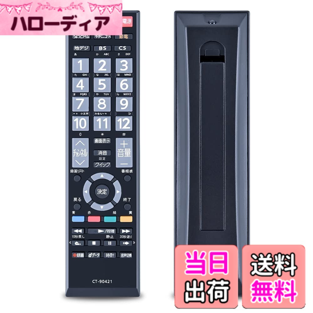 【送料無料】AVTVA テレビ代用リモコン ITS FOR CT-90421 Toshiba 東芝 液晶テレビ用リモコン 設定不要 触れ心地よし 鋭敏な反応 40S5・32S5・24B5・19B5対応
