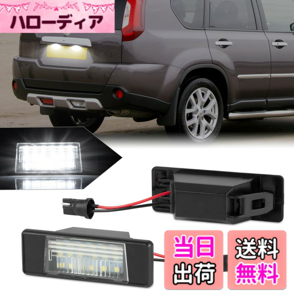 【送料無料】NEIFILES T31 エクストレイルLED ライセンスランプ V37 スカイライン ナンバー灯 J10 デュアリス / N17 ラティオ 車種別専用設計P15 キックス KICKS F15 ジューク JUKE LED ライセンス ライト 日産用