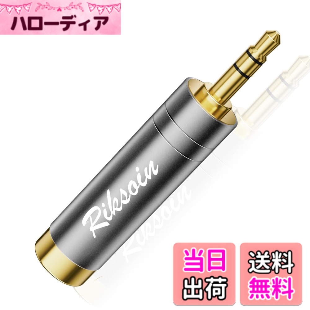 【送料無料】6.35mm→3.5mm変換プラグ、RIKSOIN（1個セット）ステレオミニプラグ（メス）→ステレオ標準プラグ（オス）イヤホンプラグジャック変換、24K金メッキ、電子ピアノ、ヘッドホン、アンプ用