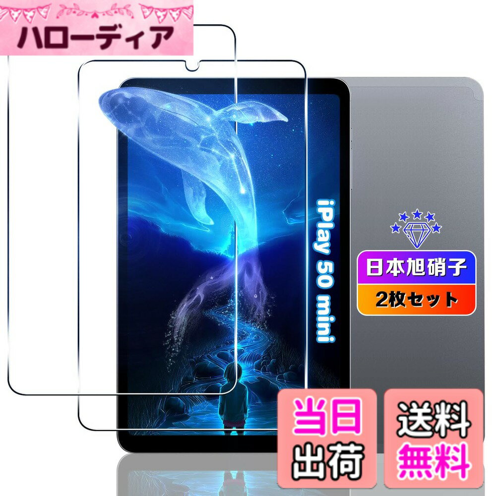 【送料無料】【wnunbg 2枚セット】 対応 ALLDOCUBE iPlay 50 mini ガラスフィルム 2枚 【日本旭硝子素材採用 硬度9H 飛散防止 】 用 ALLDOCUBE iPlay50 mini 8.4イン フィルム 耐衝撃 用 iplay 50 ミニ タブレット 強化ガラス 液晶保護フィルム ケース カバー 指紋認証対