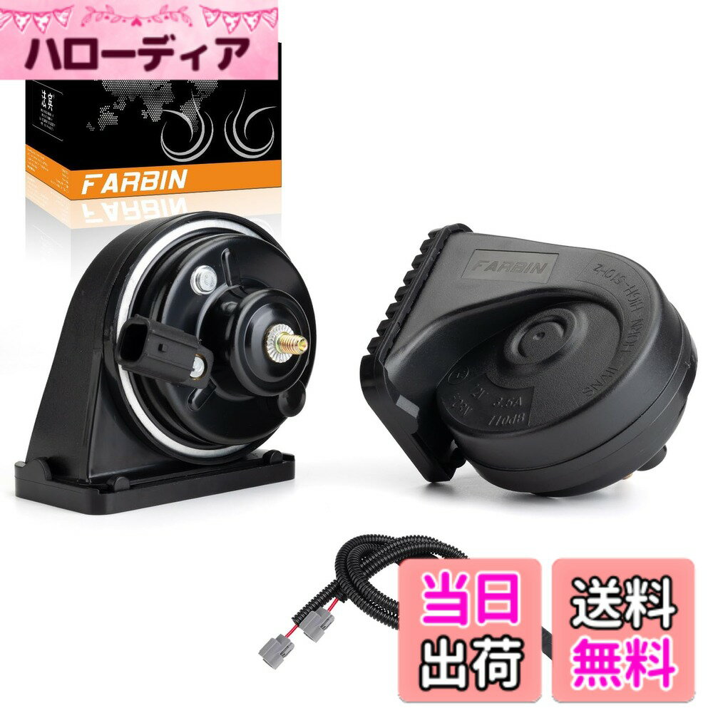 【送料無料】FARBINホンダ車(before 2017)専用 純正サウン 自動車ホーン12V ド ホーン 防水120db 高音/低音 Honda 車用ホーンセット二股分岐ハーネス付き