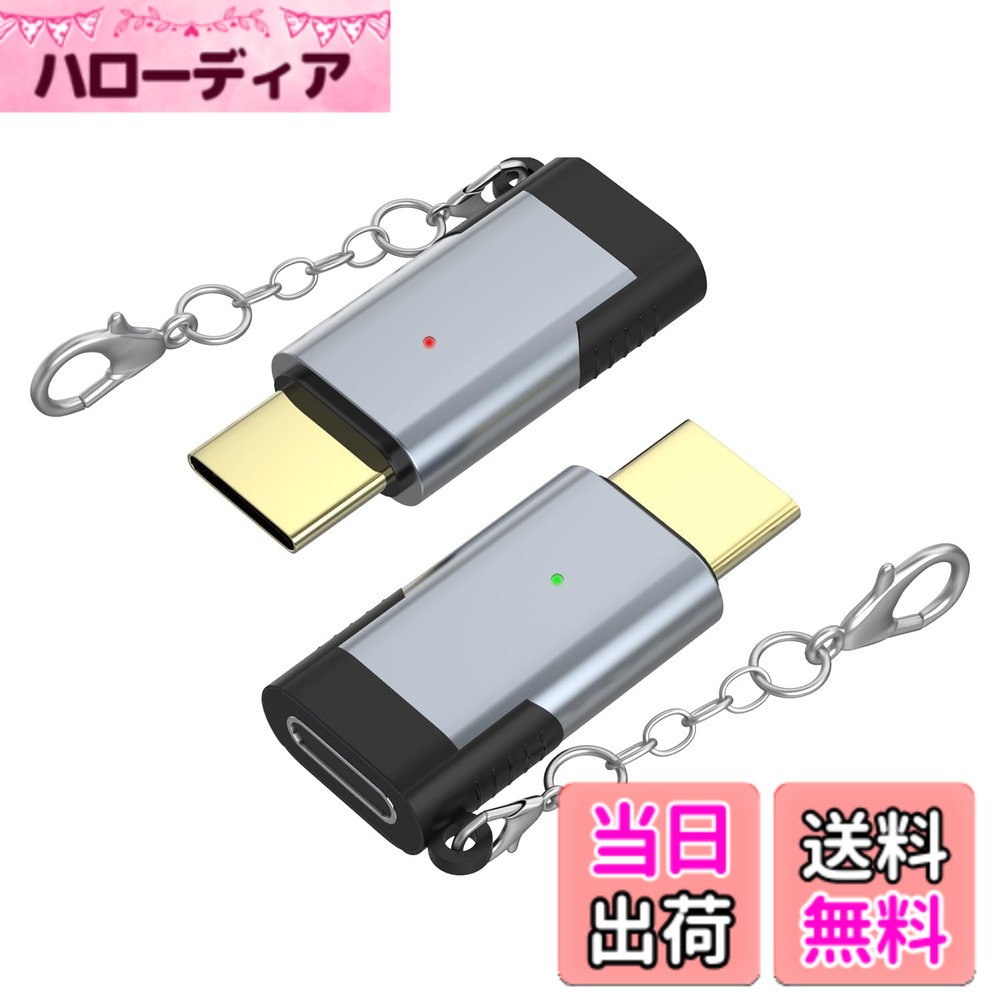 商品情報商品の説明主な仕様 【ライトニングからtype-cへの変換】ライトニング タイプc 変換アダプタを使用すると、ライトニングケーブルや充電器を通じて、USB-C搭載のスマホやタブレットなどの機器を充電することができます。ただ差し込むだけでUSB-C対応スマートフォン、USB-C搭載のデバイス、マウス、ゲーム機、switch、IPadなどへの充電互換性問題をスマートに解決できます。USB-C採用のiPhone 17 16シリーズも充電可能です。【安全性】ライトニング タイプc 変換アダプタには、USB-C給電規格に準拠する56kΩのプルアップ抵抗が搭載されています。安心してご使用いただけます。【ケーブルなし・紛失防止】わずか5gの軽量なライトニング タイプc 変換アダプタは、メタルのチェーン付きでいつでも携帯でき、紛失の心配がありません。ライトニング タイプc 変換アダプタは断線の心配もなく、コンパクトな設計で持ち運びに便利です。【高品質】アルミニウム製のライトニング タイプc 変換アダプタは、耐熱性、耐衝撃性、耐腐食性に優れています。硬質な素材でできているため、落下や衝撃にも強く、割れにくい設計です。【ご注意】ライトニング タイプc 変換アダプタは、ビデオ、オーディオなどの信号伝送には対応していません。イヤホンには使用できませんが、OTGデータや充電には対応しています。