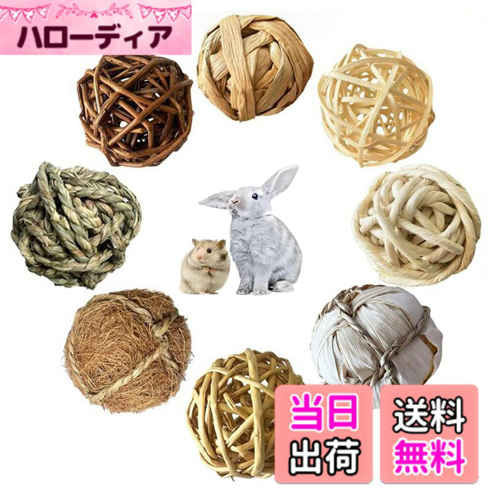 【送料無料】GOODCHI うさぎ ハムスター おもちゃ 草編みのボール ミニ 天然素材 無添加 ボール 噛む 運動不足解消 ストレス解消 小動物用 8個セット