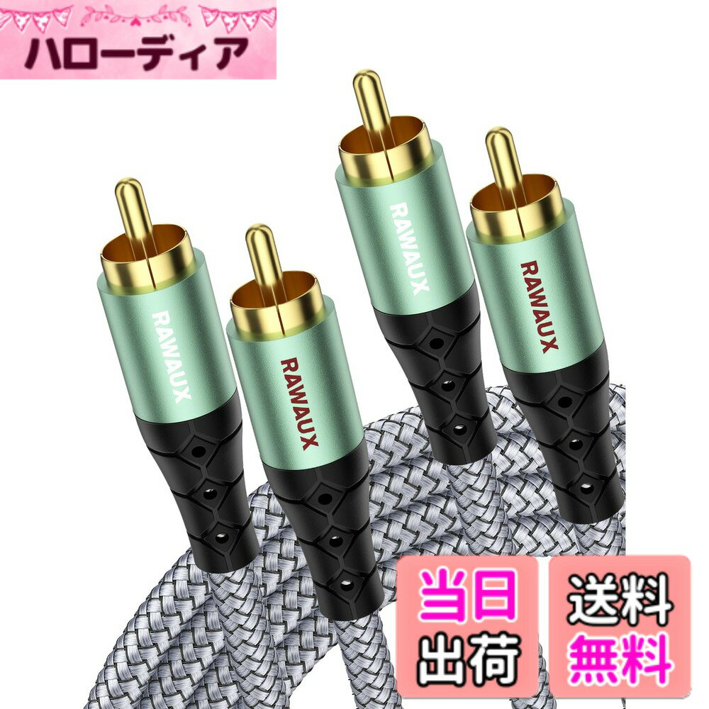 樂天商城 - 【送料無料】RAWAUX RCAケーブル、2RCAオス to オス ステレオオーディオケーブル 赤白デジタルオーディオケーブル サブウーファーケーブル スピーカー アンプ ホームシネマ テレビ HiFiシステム用 (グリーン, 1M)
