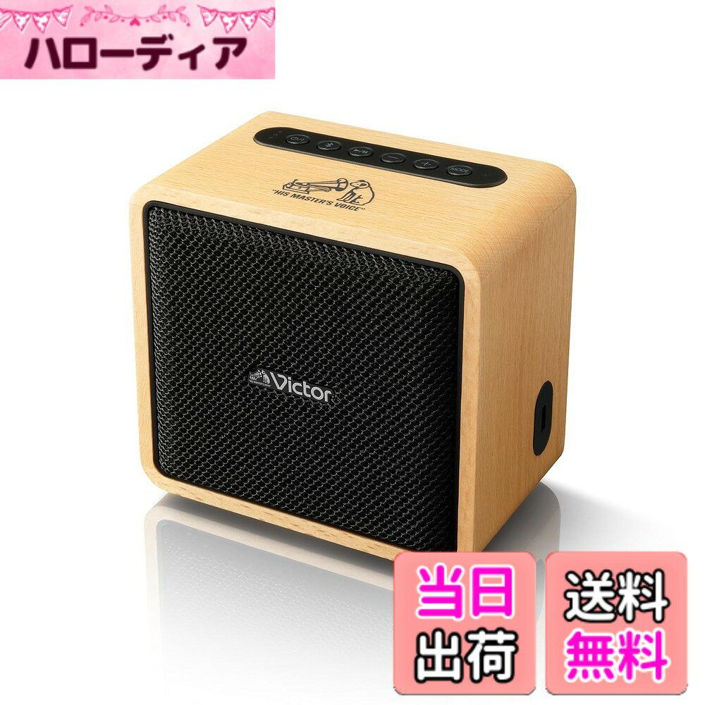 【送料無料】JVCケンウッド Victor SP-WM01BT Bluetooth スピーカー 小型 最大12時間再生 ステレオペアリング ポータブルスピーカー 出力10W USB-C充電 ウッドデザイン