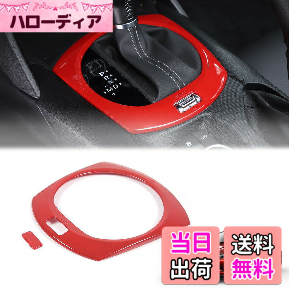 【送料無料】Hcilloend 新型 マツダ ロードスター RF ND系 2016-2024に適用 シフトパネル シフトカバー センターコントロールシフトパネル カバー ABS製 取付簡単 貼付タイプ 装飾用 内装パーツ カスタム アクセサリー カー用品（レッド）