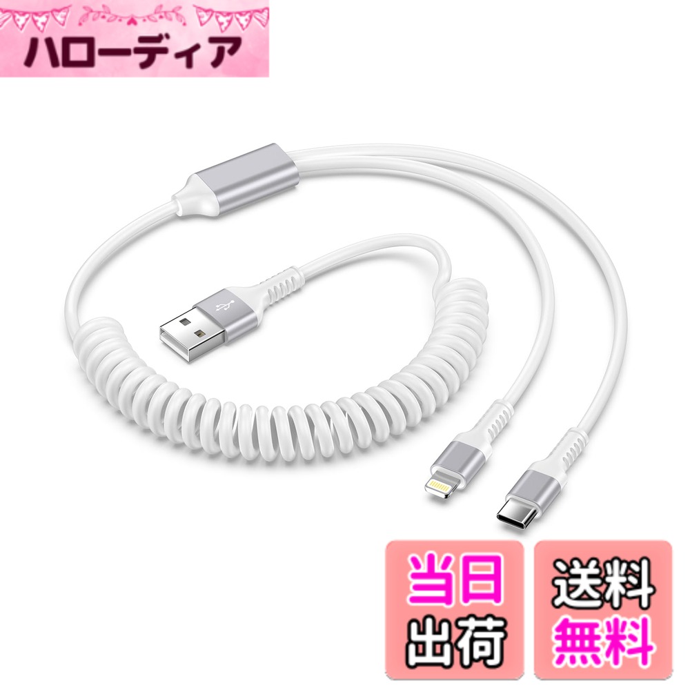 【送料無料】コイル 2in1 充電ケーブル ライトニング＆タイプC iPhone17/16充電ケーブル カールコード 5V2A 急速充電 Haoano 2イン1 lightning USB-C マルチ充電 車用 伸縮コード iPhone 17/16/15/14/13/12/11/XR/XS/8/iPad Air/iPad Mini ホワイト