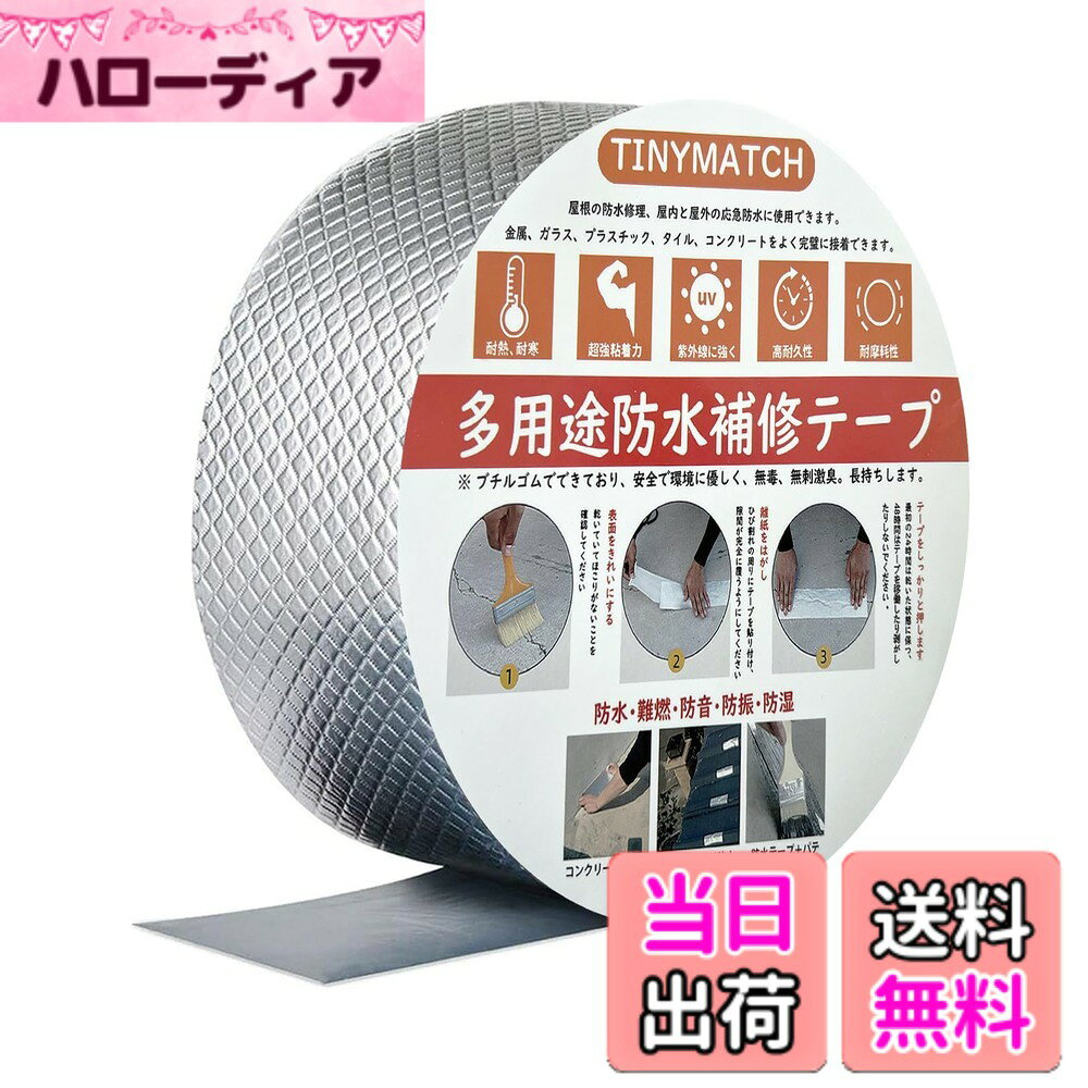 TINYMATCH 水漏れ補修テープ ひび割れ補修 コンクリート 補修材 防水テープ 屋外 水漏れ防止テープ 高粘着性 トタン屋根 強力 雨漏り補修テープ セメント 防水用テープ 幅5cmx長さ5m