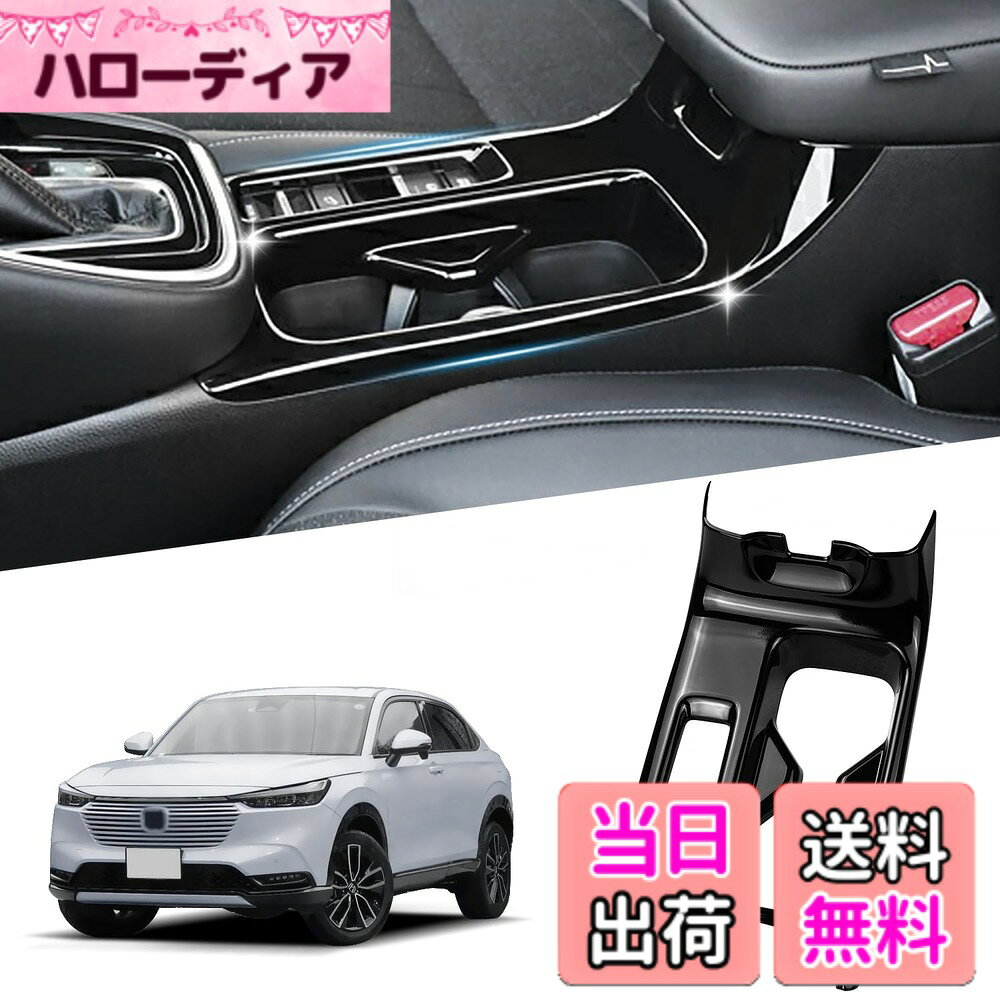 【送料無料】Vlookee ホンダ ヴェゼル RV3/RV4/RV5/RV6対応 新型 VEZEL RV系 ドリンクカップホルダーパネル ヴェゼル アクセサリー 新型ベゼル アクセサリー 内装 カスタム パーツ インテリアパネル ピアノブラック