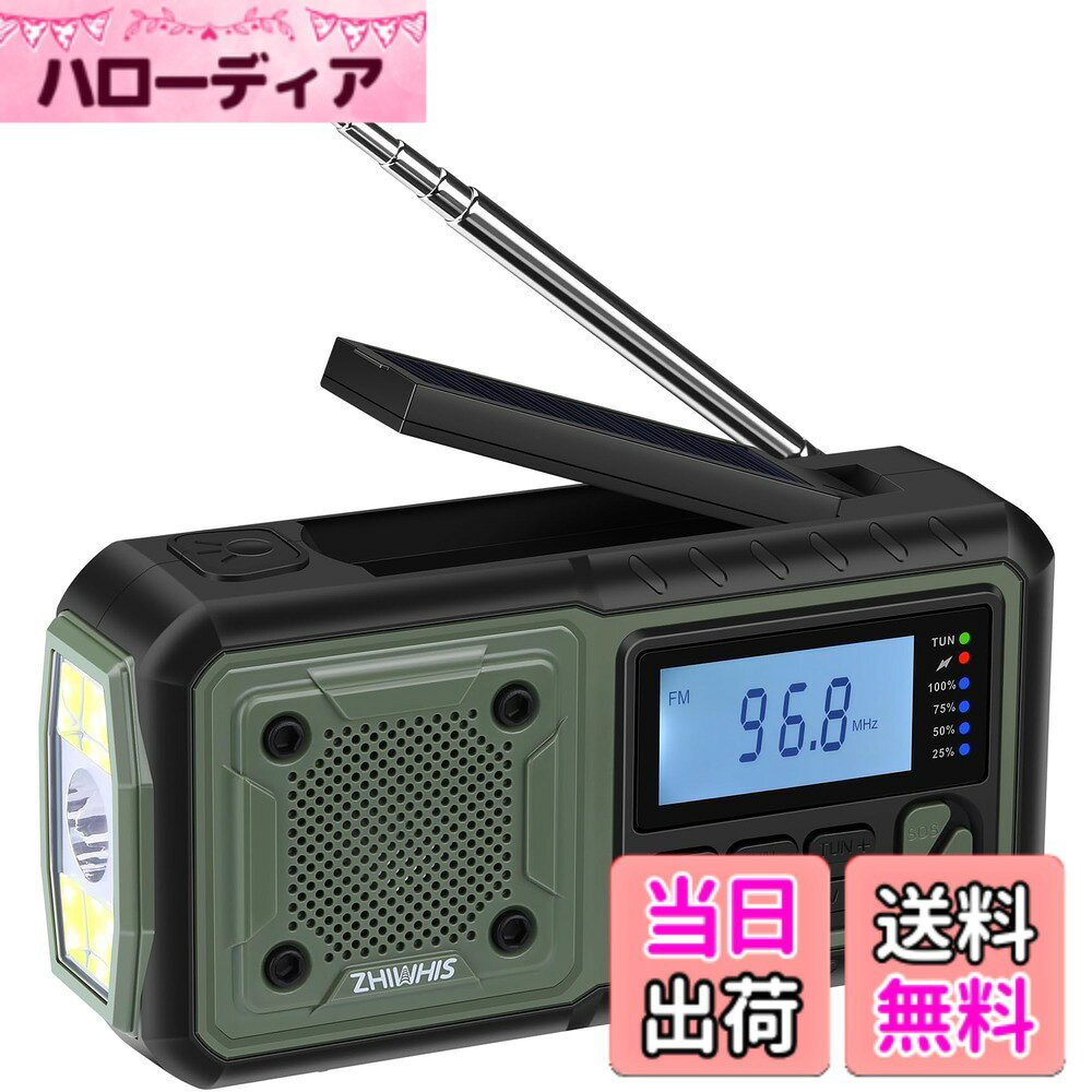 【送料無料】ZHIWHIS 防災ラジオ 5000mAh 短波/FM/AM/ワイドFM対応 懐中電灯 ソーラー/手回し/USB-C充電/乾電池使用可能【イヤホン対応/SOSアラート】アウトドア 携帯小型 震災 台風 津波 停電緊急対策 新登場ZWS-376