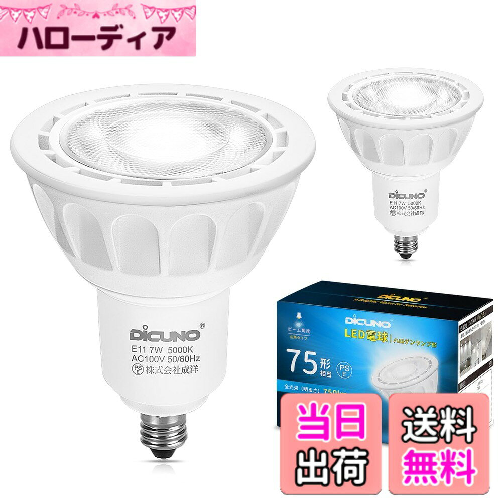 Rakuten - 【送料無料】DiCUNO E11口金 LED電球 スポットライト 調光器対応 7W 75W形ハロゲン電球相当 昼白色 5000K 750lm LEDスポットライト 広角 高輝度 AC100V PSE認証済み ホワイト 2個入