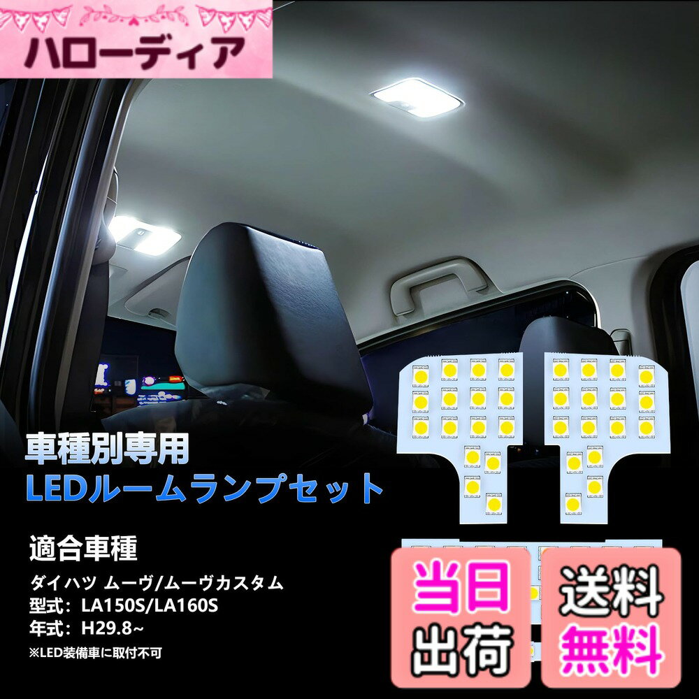 【送料無料】OPPLIGHT ムーヴ LED ルームランプ ダイハツ ムーヴ ムーヴカスタム LA150S LA160S 後期 H29.8~専用 LEDルームランプセット カスタムパーツ 室内灯 車内灯 ホワイト 白 6000K 爆光 内装パーツ LEDバルブ 車種別専用設計 純正交換 加工不要 取付簡単 取付