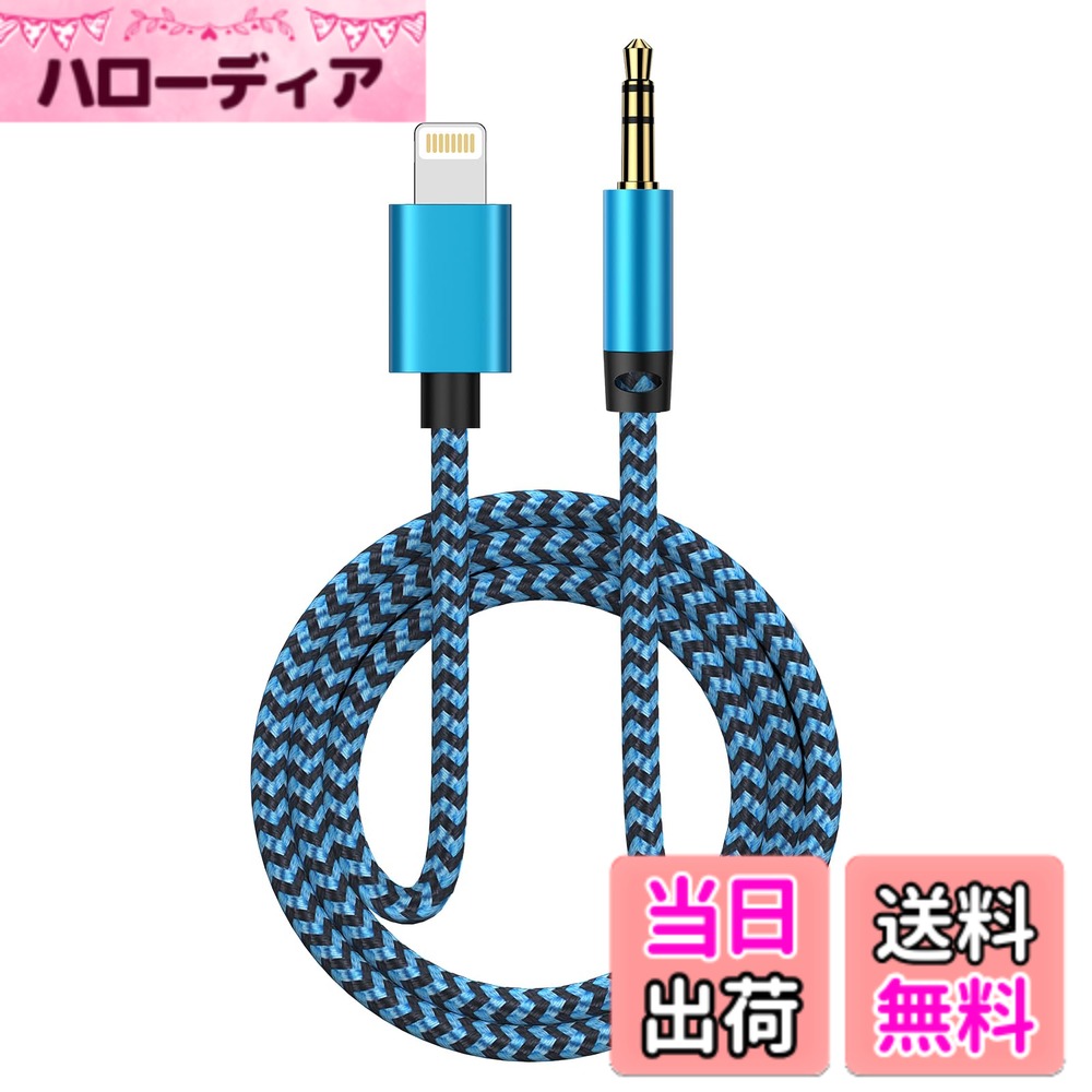 【送料無料】Ocbuo ライトニング Lightning to 3.5mm 変換ケーブル MFi認証 iPhone オーディオケーブル AUX コード アイフォン ヘッドホン/iPod/iPhone/iPad/ホームステレオ/カーステレオ/スピーカー など対応 100cm