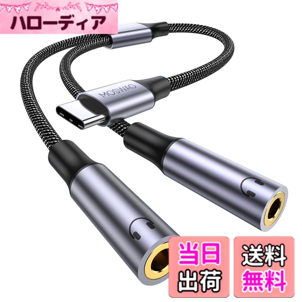 【送料無料】MOSWAG タイプC-デュアル3.5mmヘッドフォン分配ケーブル タイプCヘッドフォン分配ケーブル USB C - デュアル3.5mmオーディオコンバータピクセルピクセル7 6、ギャラクシーS24 iPhone 16 Pro Max/Pro/Plusに対応