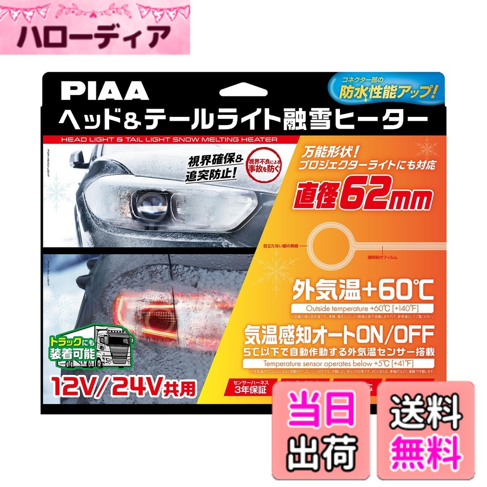 【送料無料】PIAA(ピア) 車用 バルブ ヘッド&テールライト用 融雪ヒーター ユニット&外気温センサーハーネス 【O型】 12V・24V共用 メーカー付き 洗車機OK 車検対応 2個入 SMH6