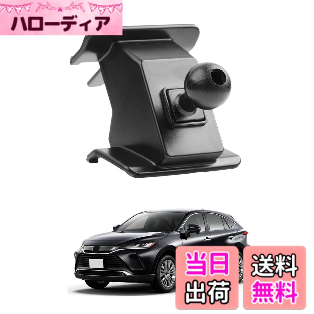商品情報 商品の説明 ?LUWUは長年にわたって、高品質で高性能の車用品の開発と製造に専念して、世界中のお客様にコスパに優れた製品を提供することを経営理念とする製造会社です。以下は弊社新開発したハリアー80系スマホホルダーベースを紹介しております。?ご注意：LUWU製品は車種専用設計なのでご注意ください。お車と画像をご確認頂いた上、お買い求めください。?対応機種：ハリアー 80系 MXUA8/AXUH8 2020~専用。ご購入前に商品の説明と写真をよく見て、お使いの車種に適合しているかご確認ください。弊社の商品は出荷前に厳格な検査を受けるので、ご安心して購入してください。?利点：他社が販売している製品は、粘着ゲルタイプやクリップタイプで、高温で脱落しやすいだけでなく、エアコンのファンブレードを傷つけます。弊社のハリアー80系スタンドベースは埋め込みのため、排気口の外側にしっかりと取り付けることができ、いつでも取り外すことができます。それはエアコンを傷つけません。?設置場所と方法：場所：吹き出し口の真ん中。方法：吹き出し口の中央にベースを直接押し付けます。?サービス：ご購入前に商品の説明と写真をよく見て、お使いの車種に適合しているかご確認ください。弊社の商品は出荷前に厳格な検査を受けるので、ご安心して購入してください。商品には不具合不適合初期不良などがある場合、まずはお問い合わせください。当社がお客様に最適なソリューションを提供します。 主な仕様 ?【対応車種】ハリアー 80系 MXUA8/AXUH8 2020~ 専用ベース。ご注意：本製品は直径17mmボールヘッドとベース付きだけです。ホルダー本体が別途で購入してください。スマホホルダーセットを購入したい場合はLUWU ハリアー マホホルダーを検索してください。br?【素材?パッケージ内容】より強いPC素材で作られており、素晴らしい耐摩耗性、耐傷性、耐熱性があります。内容：プジョーベース*1(ボールヘッド付き)br?【360度自由回転】360度回転できるボールジョイント(直径17mm)を採用して、角度も自由に調整できスマホを取り付けたまま、横でも縦でもスマホを自由に操作でき、最適な視覚まで調整可能です。電動型スタンドでも重力型スタンドでも、ほとんどの携帯ホルダー一緒に使用できます。br?【自動車内装を守る】弊社のハリアー80系スタンドベースはエアコンの排気口に取り付けられていますが、クリップ式ベースとは異なり、エアコンのファンブレードに損傷を与えることはありません。実際に排気口の周辺に設置されており、自動車内装をしっかり保護します。br?【安全運転?品質保証】エアコンの排気口に設置することで、運転者の視界を遮ることなく、安全運転を確保します。ハリアー80系の携帯ホルダーベースを購入したお客様には、24ヶ月の保証を提供します。何か問題がございましたら、下記の方法でお気軽に問い合わせてください。（24時間以内対応致します）「アカウントサービス」＞「注文履歴」＞「販売元」＞「質問する」。 # 【送料無料】LUWU 新型 ハリアー 80系 専用 ベース ボールジョイント付き 車用 ハリアー80スマホホルダー用 ハリアー 80系 スマホスタンド 車載ホルダーベース エアコン吹き出し口用 ハリアーアクセサリー 安定性 取り付け簡単 360度回転 着脱簡単 内装パーツ マウントベース 運転中にスマートフォンを使用する際、どのように安全に固定していますか？運転中にスマホが揺れたり、落ちたりすることで、集中力が低下し、事故の原因になることも。ただでさえ運転に集中しなければならない状況で、スマホの配置に悩むのはストレスです。その悩みを解決するのが、LUWUの新型ハリアー80系専用スマホホルダーベースです。この商品は、エアコン吹き出し口にしっかりと取り付けできるため、安心してスマホを使えます。さらに、360度回転式のボールジョイントにより、視界を妨げずに最適な角度調整が可能です。これにより、安全に目的地を見据えながらスマホを操作できます。便利で安全な運転を目指す方にぴったりの製品です。ぜひこの機会に、あなたの車にも取り入れてみませんか？ ## 高品質な設計と素材 LUWUの新型ハリアー80系専用スマホホルダーベースは、高品質なPC素材を使用しており、耐摩耗性、耐傷性、さらに耐熱性もあるため、長期間にわたって安心して使用できます。この素材は、他社製品に比べて高い耐久性を誇ります。特に、エアコンの吹き出し口に取り付けるため、周囲の環境や温度変化に強く、耐熱性があることで夏場の高温でも安心です。 加えて、このスタンドはエアコンのファンブレードに傷をつけることなく、しっかりと安定させることができます。これにより、あなたの車内装を守るだけでなく、スマホをしっかりと固定することで、運転中のストレスも軽減されます。また、設置方法も非常に簡単です。吹き出し口の中央にベースを押し当てるだけなので、初めての方でも容易に取り付けられます。 実際に取り付けた際の安定感は、運転中の安心感スピードを確保します。このように、LUWU製品は機能性とデザイン性を両立しており、あなたの車に新たな価値を与えてくれるでしょう。 ## 360度回転で便利な視角調整 運転中にスマートフォンを使うとき、画面の角度が非常に重要です。LUWUのスマホホルダーベースは、360度回転できるボールジョイントを採用していますので、あなたの好みや運転スタイルに合わせてスマホの向きを自由に調整できます。具体的には、縦向きでも横向きでも取り付けが可能で、その場に応じて最適な視界を確保できます。 運転中にナビを利用したり、ちょっとしたメッセージの確認をすることが多い現代において、視角調整が可能なスマホホルダーは必須です。この製品は、運転者の目線と視界を妨げず、安全運転をサポートします。 さらに、電動型スタンドや重力型スタンドと併用できるため、ほとんどのスマホホルダーと互換性があります。これにより、すでに他の製品を利用されている方も、?なく新しいスタンドにSwitchできます。運転中の快適さを実現するためのデザインが、この製品には詰まっています。 ## 簡単取り付けと安心のサポート LUWUの新型ハリアー80系スマホホルダーを取り付ける際、特別な工具や技術は一切不要です。設置場所は、エアコンの吹き出し口の真ん中。ベースを直接押し当てるだけで、誰でも簡単に設置できます。これにより、時間や手間をかけることなく、すぐにスマホを使える状態にできます。 また、取り外しも非常に簡単なので、必要に応じていつでも好きな位置に移動可能です。私たちLUWUは、製品を購入するお客様に安心感を提供するため、24ヶ月の保証も付帯しています。万が一、製品に何か問題があった場合でも、迅速に対応が可能です。具体的なサポート方法も簡単で、「アカウントサービス」から「注文履歴」へ進み、販売元に質問するだけです。 このようなサポート体制が整っているため、新しく購入する際の不安を軽減できます。高品質な製品とともに、安心して使用できるサポートも整えているため、LUWUのスマホホルダーは多くのユーザーに選ばれています。 ## まとめ - LUWUのハリアー80系専用スマホホルダーベースは、高品質なPC素材を使用。 - 360度回転可能で自由な角度調整が実現。 - エアコン吹き出し口に簡単設置が可能で、手間いらず。 - 24ヶ月の保証付きで安心して購入できる。 - スマホを安全に固定し、運転中のストレスを軽減。 このように、LUWUのスマホホルダーは、車内での利便性と安全性を追求した製品です。ぜひこの機会にお試しください。