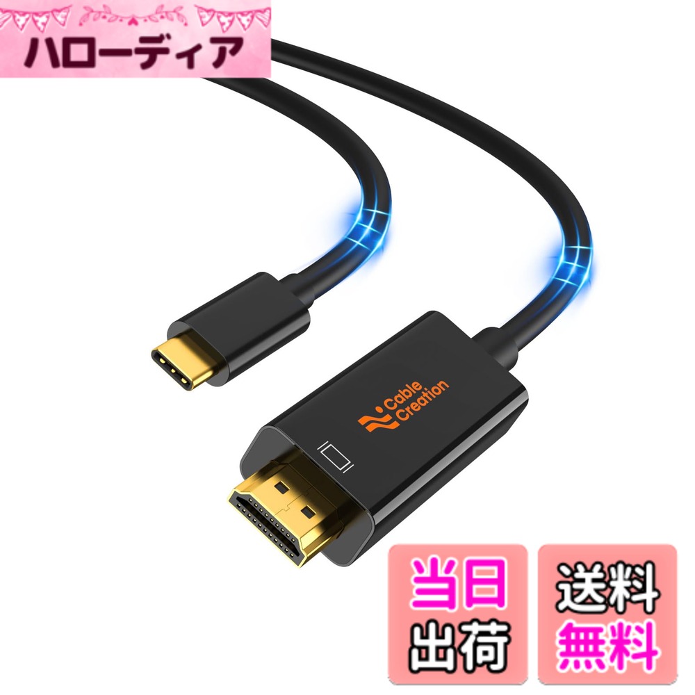 【送料無料】USB C HDMI 4K@60Hz,CableCreation Type C to HDMIケーブル Thunderbolt 3対応 iPhone 15/15Pro/15Plus/15 Pro Max, MacBook Pro/Air/iPad Pro 2020, Galaxy S23/ S23+/ S23 Ultraなどに対応 ブラック 3M
