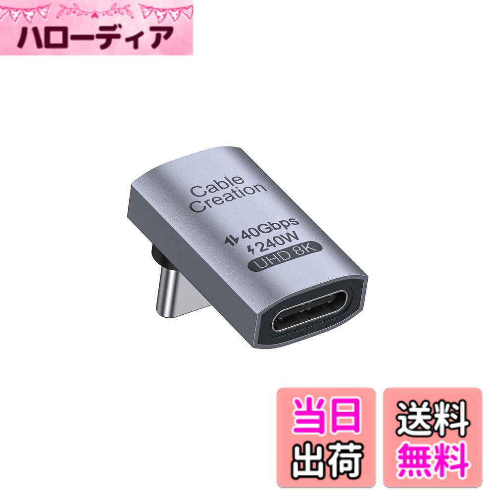 商品情報商品の説明主な仕様 【240W急速充電L型USB4変換アダプタ】90度usb cアダプターは、最新版 240W充電テクノロジーを使用し、最大48V/5Aの急速充電をサポートし、180W / 140W / 100W / 60W以下の低電力にも下位互換性があります。【40Gbpsデータ転送】usb c直角アダプターは、最大40Gbpsの急速データを送信し、標準のUSB C 3.1 Gen 2より2倍、40Gb / sのデータ転送速度、効率的な転送をサポートできます。そこで、ビデオ、写真、ファイル を8K@60Hzビデオ出力できます。当社のUSB 4アダプターは、最大8K@60Hzの鮮明で滑らかなビデオを取得できます。ウルトラHDビデオ解像度も楽しめる。シングル8K @60Hz/5K@60Hzまたはデュアル4K @60HZビデオ解像度でクリスタルクリアHDデュアルモニターをサポートできます。【90度直角設計】直角USBCアダプターを使用すると、ケーブルが適切な方向になり、ケーブルとデバイスの入力ポートの摩耗を防ぎ、デバイスの寿命を延ばすことができます。【幅広い互換性】本USB4変換アダプターはゲームデバイスのために設計されており、Steam Deck、Nintendo Switch、Oculus Quest、VRなどのゲームデバイスに最適です。または、USB4、Thunderbolt 4、Thunderbolt 3及びUSB Cポート付きのMacbook Pro / Air、iPad、PC、ラップトップ、タブレット及びスマホン：iPhone 15/iPhone15Pro Max/Samsung Note 8, Galaxy S8/ S8 Plus, Google Nexus 5X/ 6P, Pixel C, Pixel 2, Pixel 2 XL, HTC 10, LG G5/ G6, LG V20, Lumia 950/ 950XL, OnePlus 2 3 3T 5 5 5T 6及びUSB-Cポートを搭載した最新版のデバイスとも互換性があります。【長期間付き】CableCreation製品は北アメリカ/ヨーロッパ/オーストラリア/日本で発売しており、お蔭様で多くのお客様にご愛顧頂いております。本製品は24ヶ月間の設備付き&生涯テクニカルサポートを提供しますので、万が一期間内で故障があった場合、いつでもお気軽にお問い合わせ下さい。連絡ルート：[アカウントサービス]‐[注文履歴]‐[出品者に連絡する] の順番で弊社へご連絡をお願いします。【軽量＆持ち運び簡単】L型USB-C直角アダプターですので、オフィス＆旅行に最適です。バックパックやポケットに入れ、スペースをほとんど取らず、本USBCコンバーターはプラグアンドプレイで使用できるため、ドライバーソフトウェアやプログラムはいっさい不要です。