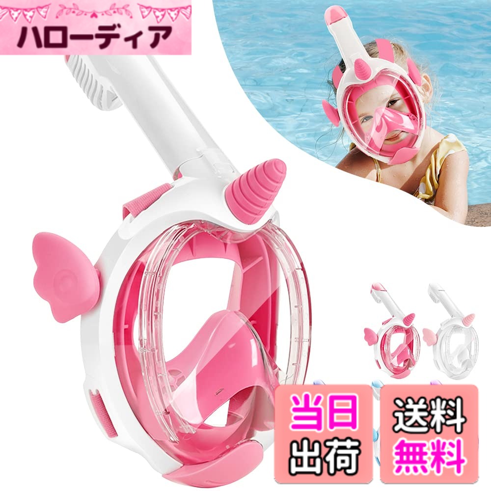 【送料無料】HEARTST 子供シュノーケルマスク 180°パノラマビュー キッズシュノーケルマスク ...