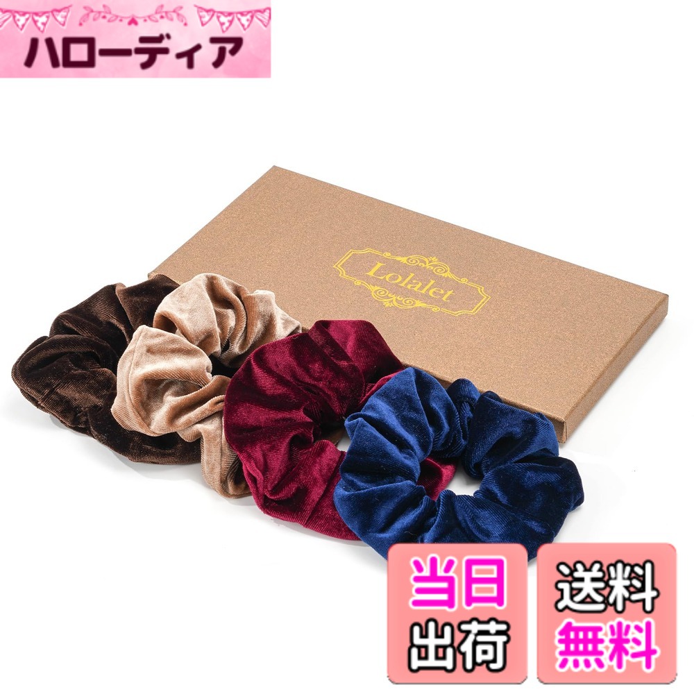 【送料無料】Lolalet ベルベットシュシュ ヘアゴム 無地ヘアロープ　4個セット おしゃれ 女性 髪留め ヘアアクセサリー