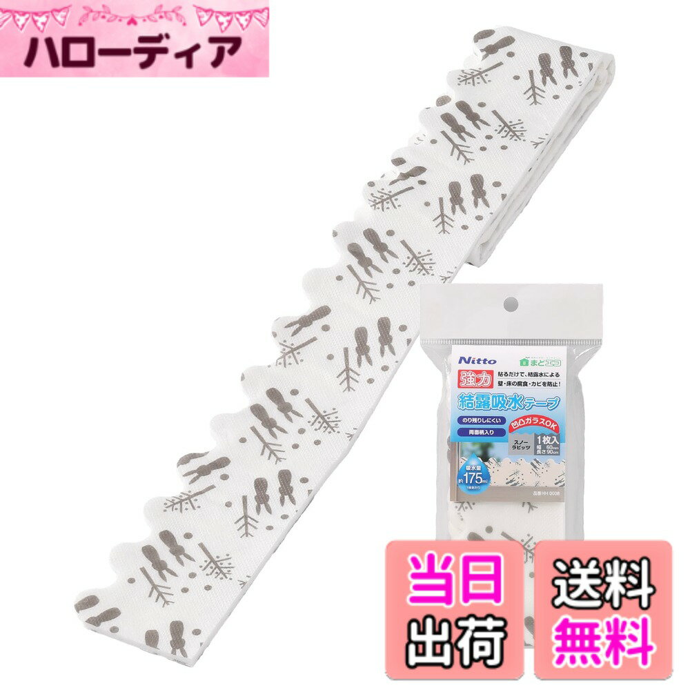 乐天商城 - 【送料無料】ニトムズ 結露 吸水テープ60 スノーラビッツ 窓 のり残しない 幅6cmx長さ90cm 1巻入 HH0008