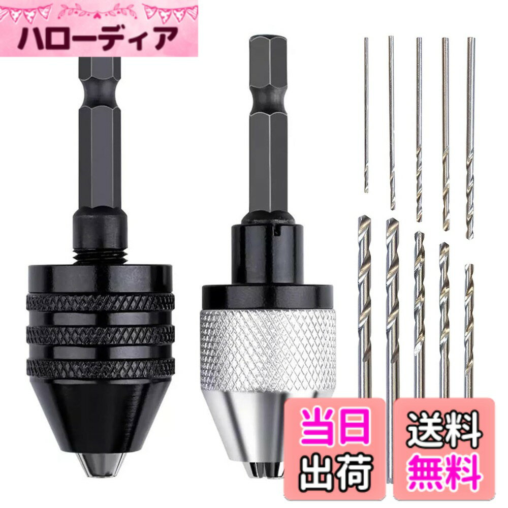 【送料無料】Joebo 2本組 キーレスドリルチャック 0.3~6.5mm ドリルチャックミニ 6.35mm軸 六角軸ドリル キーレス六角軸ドリルチャック ドリルチャックアダプター 合金製 電動工具アクセサリー