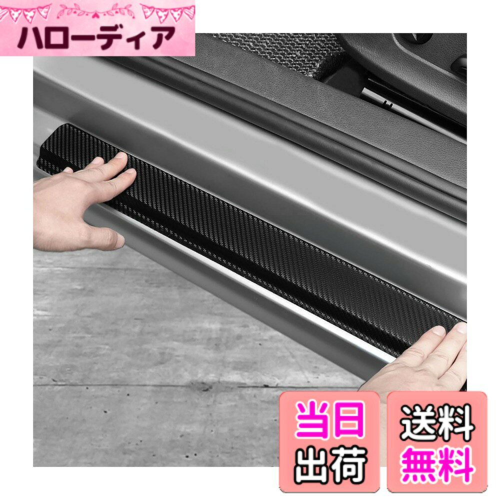 【送料無料】車のドアシルプロテクター ホンダ 2020新型 オデッセイ rc R2.11~ キックス P15系 R2.6~ ドアシルプロテクション ドアシルガード 車用サイドモール ドアモール キズ防止 カーボン調 4個セット