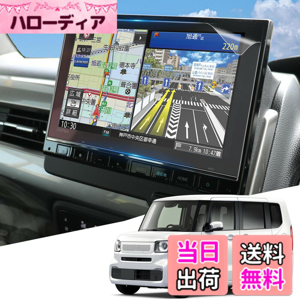 商品情報 商品の説明 WEIPINは車種専用のナノ・カーナビ保護フィルムを生産・販売しておりますご購入前、必ず車種をご確認ください 主な仕様 # 【送料無料】WEIPIN ナビフィルム 2枚入り 新型 ホンダ LXU-247NBi LXU-237NBi 9インチナビ 保護フィルム N-BOX/N-WGN/N-ONE ディスプレイオーディオ カーナビフィルム NBOX アクセサリー カスタムパーツ 指紋防止 傷防止 HD 超透明 貼付簡単 2023 2024 車のカーナビは、ドライブをより快適にする重要なツールですが、知らないうちに指紋や傷が付いてしまうことが悩みの種です。特に新型ホンダのN-BOXやN-WGN、N-ONEシリーズのオーナー様にとって、9インチナビのディスプレイは視認性が高く、操作性も抜群ですが、その美しさを保つのは大切です。 WEIPINのナビフィルムは、そんな悩みを解決するために開発された商品です。この保護フィルムは、指紋防止や傷防止に優れ、透明度が高いためナビの画面本来の色味をしっかりと引き出します。また、貼付が簡単で、初心者でも安心して使用できます。 この商品を使うことで、カーナビの寿命を延ばし、日々のドライブをより快適に楽しむことができます。新品同様の美しさを保ち、長持ちするカーナビライフを実現しましょう。ぜひこの機会に、あなたの愛車のカーナビを守るための一歩を踏み出してみてください。 ## WEIPIN ナビフィルムの特長 WEIPINのナビフィルムには、いくつかの特長があります。まず、素材にこだわったナノテクノロジーを採用しています。この技術により、非常に高い耐久性を持っています。普通のフィルムでは日々の使用に耐えきれず、すぐに劣化してしまうことがありますが、WEIPINのナビフィルムはその点において信頼性があります。 また、指紋防止機能がついているため、頻繁に指を触れた後でも映像がクリアに保たれます。カーナビを使っていると、どうしても操作のために指で触れることが多く、その結果、指紋が目立つことがありますが、このフィルムを貼ることで、そんな心配はいりません。 さらに、WEIPINのナビフィルムはHD超透明ですので、視界には全く影響がありません。美しい画面をそのままに保ち、色味を忠実に再現します。運転中の視認性が重要なカーナビにとって、画質の劣化は致命的です。高透明度のフィルムだからこそ、本来の美しさを保つことができます。 貼付も非常に簡単で、特別な技術や道具は一切不要です。フィルムを貼りつける際には、まずカーナビの画面をきれいに拭いてから、位置を定めて慎重に貼ります。空気が入らず、気泡が残りにくい設計ですので、初心者でも安心して使えます。 ## 商品の仕様と注意事項 WEIPINのナビフィルムは、主に新型ホンダのN-BOX、N-WGN、N-ONEのカーナビに対応しています。それぞれの車両の型番に特化して設計されているため、フィルムがしっかりと画面にフィットします。製品を購入する際には、愛車の型番が合っているか確認することが大切です。 商品は2枚入りですので、万が一貼付時に失敗した場合でも、すぐに交換できる余裕があります。これは特に初心者にとって安心材料です。また、万が一のために、取扱説明書をしっかり確認しておくことをお勧めします。 フィルムは水や湿気に非常に強いですが、完全に防水とは言えませんので、濡れた状態のまま使用しないよう注意が必要です。また、掃除やメンテナンスの際は、硬い布や金属製の道具を使わず、柔らかいクリーニングクロスを推奨します。これにより、フィルムの傷や劣化を防ぎます。 最後に、フィルムの取り付け後は注意深く使用してください。ストレスや圧力がかからないように取り扱うことで、長期間にわたり優れた性能を保つことができます。特に強い衝撃には注意が必要です。 ## よくある質問（FAQ） WEIPINのナビフィルムについて、よくある質問をまとめました。まず、「貼り付けは難しいですか？」という質問ですが、非常に簡単です。専用の道具は必要なく、手順さえ守れば初心者でもスムーズに貼ることができます。 次に、「フィルムの耐久性はどのくらいですか？」という点ですが、WEIPINのナビフィルムは高耐久性を誇り、通常の使用環境下では長期間使用できます。ただし、環境によっては早めの交換が必要な場合もありますので、その点はご留意ください。 「汚れたらどうすればいいのでしょうか？」という質問も多いですが、フィルムの表面は簡単に掃除できます。柔らかい布で優しく拭くだけで、指紋や汚れが取り除けます。 さらに、「在庫はどのくらいありますか？」といった質問には、定期的に更新を行っているため、少量ずつではありますが在庫が常に確保されています。ただし、人気の商品ですので、購入をお考えの方は早めのご決断をお勧めします。 最後に、「返品・交換はできますか？」ですが、使用前であれば返品や交換が可能ですが、使用後は基本的に対応できません。商品を受け取った際には必ず確認してください。 ## まとめ - WEIPINのナビフィルムは高透明度で、画質を損なわず守ります。 - 指紋防止機能があり、使用感が向上します。 - 簡単に貼付でき、初心者でも安心。 - 車種専用設計で、ぴったりフィットします。 - 商品は2枚入りで、失敗のリスクを軽減。 - 長期間にわたる耐久性を備えています。 - お手入れが簡単で、日常的に使いやすい。 - 購入前に車両の型番確認をお忘れなく。