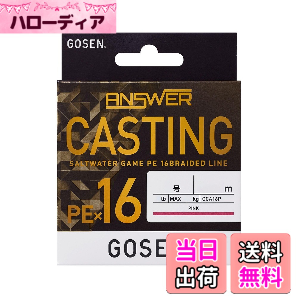 商品情報商品の説明【より強く、より滑らかに!!】 アンサーシリーズより、アプローチの幅が広がるキャスティング専用・16ブレイドPEライン｢アンサー キャスティング PEx16｣が登場!! 従来のPEラインでも取り扱いが少ない【PE 16本編組(16ブレイド)】を採用。 【PE 16本編組(16ブレイド)】にすることで従来のPEラインよりもワンランク上の強さを発揮!! 従来のPEラインと比べても｢ワンランク細い号数でも安心したファイト｣が可能！ また、GOSEN独自の【SG加工】が最適な「ハリ」「コシ」を生み出し、操作性も抜群です。 ラインカラーには、日中から夜間まであらゆる状況下でも視認性が高い【ピンクカラー】を採用。主な仕様 巻数: 200mbr号数: 1.0号 (最大強力 10.5kg / 23lb)ラインカラー: ピンク (単色)日本製 / 素材: PEライン (16本撚り) / おすすめ釣法: キャスティングゲーム品番: GCA16P2010 / シリーズ名: 【アンサー キャスティング PEx16 】……より強く！より滑らかに！アプローチの幅が広がるキャスティング専用16ブレイドPEライン!! 16本編組だからラインの表面が滑らかになり飛距離がUP! GOSEN独自の“SG加工”が「ハリ」「コシ」を生み出し操作性も抜群です。日中から夜間まで、あらゆる状況下で視認性が高いピンクカラーを採用。