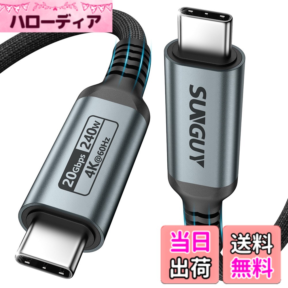 SUNGUY USB C to C ケーブル 1M 240W超高速充電 20Gbps高速データ転送 4K@60Hz映像出力 タイプc ケーブル 高耐久断線防止ナイロン編み iPhone 17/16/15 シリーズ, MacBook Pro, iPad Pro/Air, Galaxy S24/S23, Pixelなどusb-cデバイス対応 1m グレー