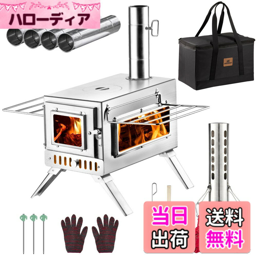 商品情報商品の説明主な仕様 【錆びに強いステンレス素材】：錆や腐食に強く、耐熱性の高いステンレス素材を使用し、濡れても錆びることなく雨や雪の中でも使用でき、熱伝導性にも優れています。煙突にはスパークアレスターが付属し、周りに火花が飛び散るのを防いでくれますよ。 【梱包内容】:薪ストーブ本体*1、煙突*4、ダンパ一付き煙突*1、 スパークアレスター*1、蛍光ペグ、固定ロープ*3、フタ用リフタ一*1 、フタ*1、作業用グローブ*1 、ブラシ*1。サイズ：収納時は(約)L38.5cm x W20cm x H22cmなコンパクトサイズに折り畳めて、持ち運び楽々。使用時は(約)L38.5cm xW53.5cm xH30.5cm/ H179cm(煙突含む)(ご注意ください:使用した後、焼け跡が出るかもしれません、これは正常な現象であり、ご使用には影響しません。)【らぐ炎を眺める2面ガラス窓】:キャンプストーブの前面と片側側面に耐熱ガラスの窓を装備しています、側面ガラス窓 (サイズ：90*110mm)、前面ガラス窓 (サイズ:270*100mm)になっており、ストーブの中の薪の残量を確認しやすいだけでなく、窓から覗く「炎のゆらぎ」、夜の雰囲気を最高！【長さ35cmの薪に対応】: 35cm程度の薪にまで対応しています。キャンプ薪ストーブは扱いやすく、片付けや手入れもラクラクです。長く愛用できます。【収納サイズ60％節約】：1.薪ストーブの脚は折り畳み式なので、コンパクトに収納可能、移動時に嵩張らずに持ち運ぶ事が出来ます。2.付属の煙突は分段式で、パーツをすべて薪ストーブ内部に収納でき、片付けや持ち運びもスムーズです。　3.薪ストーブの左右に展開できる棚、片手で持ち運べ、カップや料理器具など料理台として活躍します。【温度調整しやすい】：テントストーブ本体窓側に空気調節口は開けたり閉めたりできる簡単なスライド式。空気の量を調整でき、温度と燃焼時間もコントロールできます。細かい炎の調節ができます。煙突の内部にもダンパーが搭載。少ない薪でも温度を上げやすく、長時間の焚き付けも可能。【様々なアウトドアで大活躍・1年間安心】こちらのアウトドア薪ストーブは暖房や調理用としてはもちろん、万が一の防災用品としても活用できます。さらに、アウトドア薪ストーブには安心品質も付いており、ご質問等ございましたら、お気軽にご連絡くださいませ。誠心誠意に対応いたします。