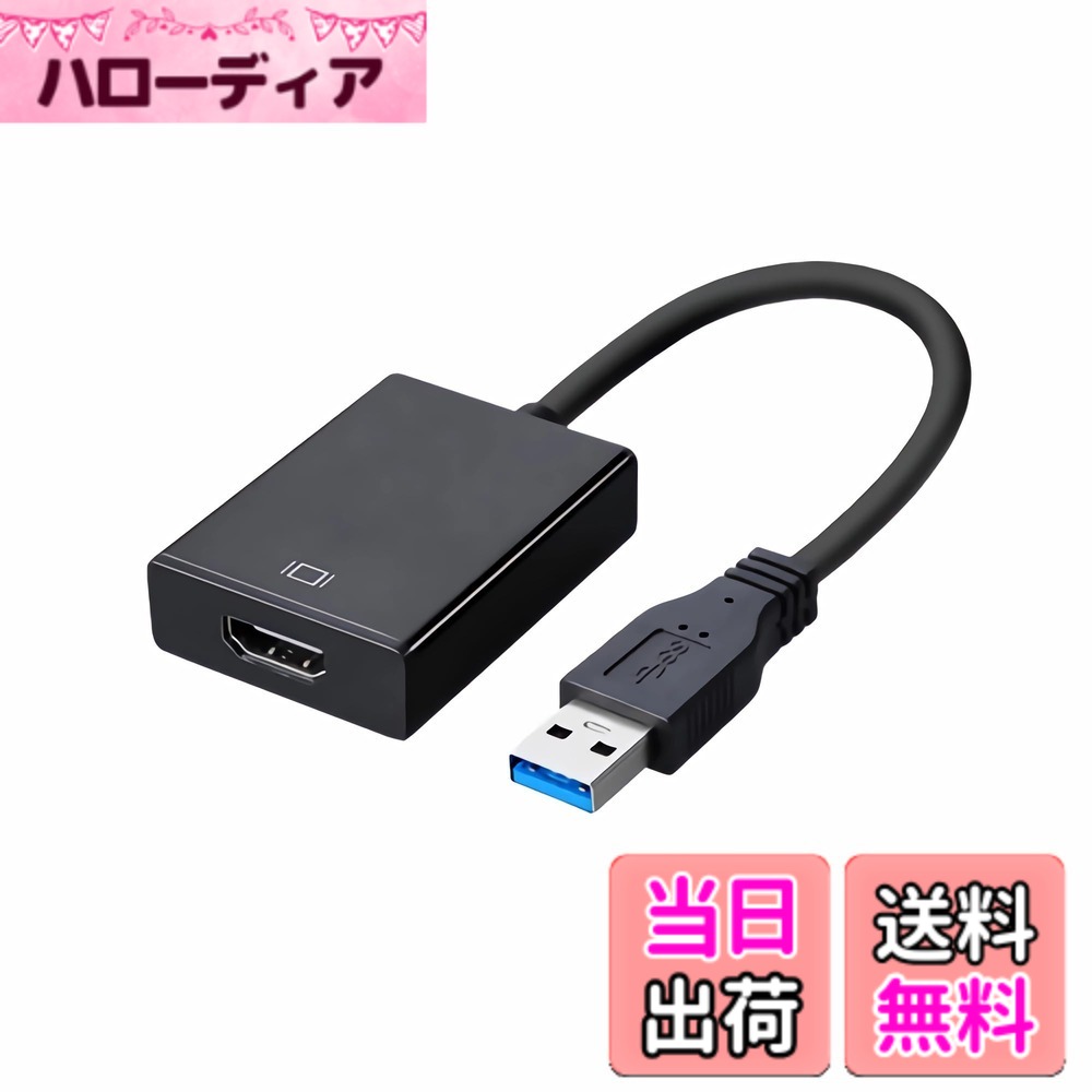【送料無料】Fumanri【2024最新型】 USB HDMI 変換アダプタ ドライバー内蔵 usbディスプレイアダプタ 5Gbps高速伝送 usb3.0 hdmi 変換 ケーブル 1080P対応 音声出力 ディスプレイアダプタ usb3.0 hdmi Windows XP/7/8/10 /11対応 安定出力 コンパクト 使用簡単