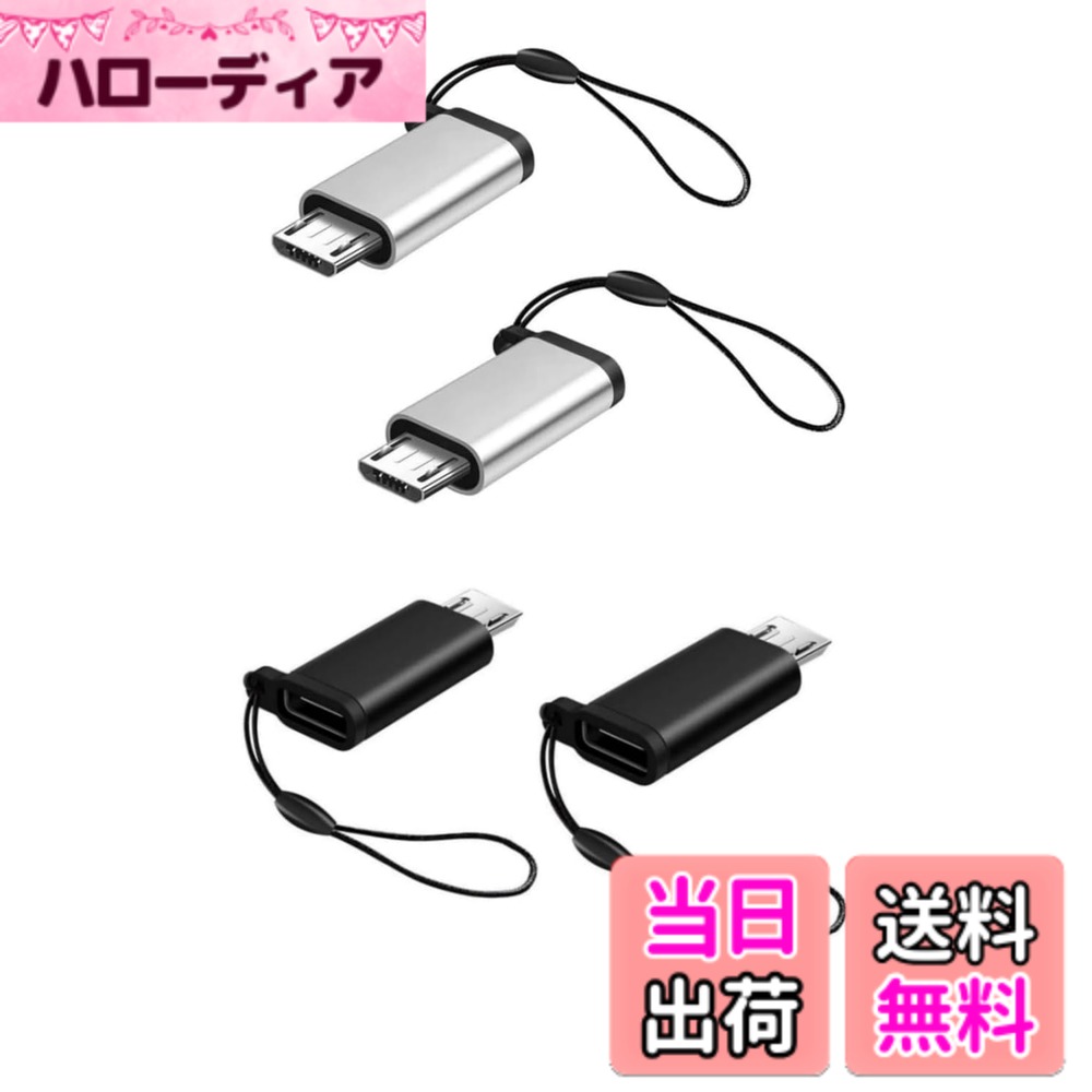 商品情報商品の説明主な仕様 【USB C(メス) to Micro USB(オス)】接続するだけであらゆる設定が不要となりスマーホとタブレットなどUSB type cをmicro USBに迅速に変換できるアダプターです。ご注：OTG機能には対応しておりません。【耐久性】アルミ合金シェルとニッケルメッキ合金を採用して、非常に頑丈で脱落しにくく壊れにくい設計となっております。高級感がありながら、より耐熱・耐衝撃や耐腐食性を持ちます。【安全保護】Micro USBのプラグ内に56kΩの抵抗を実装していますので、デバイスを短絡、過充電、過熱などから安全保護します。【より手軽に】ポータブル、軽量・コンパクトな設計。他のドライバやインストールは必要ありません。キーホルダー、バッグ、財布と簡単に接続できます、持ち歩いて便利です。収納しやすく、紛失する心配もありません。自宅、職場、旅行などいろんな場所で大活躍しています。【高速充電&データ同期】USB 2.0規格を採用し，データ転送では最大480Mbpsのハイスピードで転送可能です。Micro USBポートを搭載したデバイスに幅広い互換性があります。接続するだけでマイクロデバイスに対する充電とデータ転送を実現可能となり。