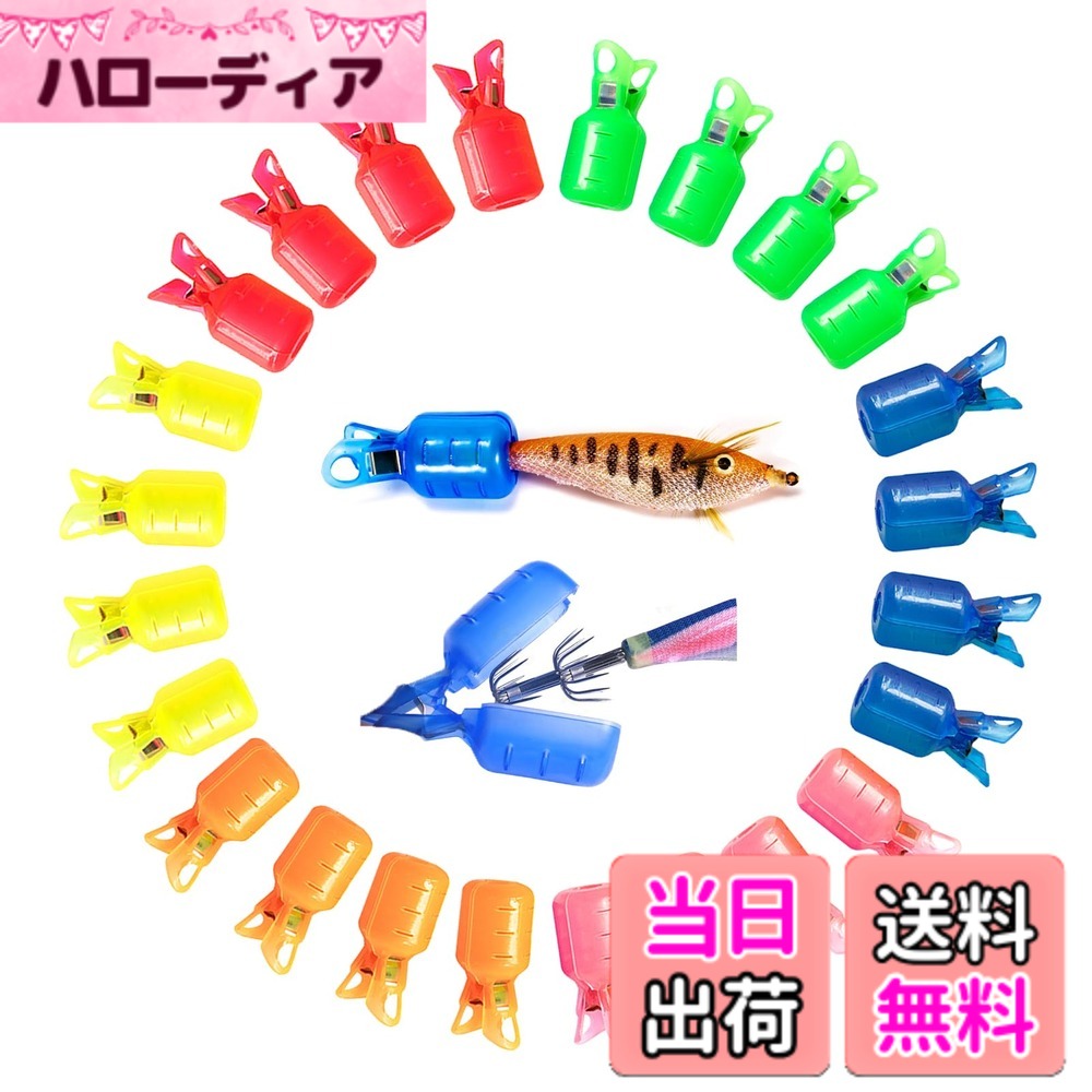 商品情報商品の説明主な仕様 【エギ安全カバー】このエギ安全カバーを使用すれば、混乱したり時間を無駄にしたりする必要がなくなります。フックがタックルボックスに引っかかるのを防ぎます。これらのとげ防止カバーを使用すると、鋭いとげから指を保護することもできます。商品には登山用バックルは含まれません。【高品質な素材】このエギ針安全カバーワンロックは、柔軟性と耐久性に優れた高品質のプラスチック素材を使用しています。頑丈で耐久性がある，長期間使用しても傷みにくく、フックを保護する。【持ち運びに便利】この釣り針カバーは保管や持ち運びが簡単です。小型で軽量な設計なので、釣り用具の中でスペースや重量をあまり占有しません。釣り道具セットやバッグに収納しやすく、いつでも使いたい時に取り出せます。【丸い穴のデザインで】ユニークなデザインで、様々な釣り針に完璧にフィット。バックルのデザインを採用しており、クリックするだけで開閉できます。シンプルで実用的、軽く押すだけでフックをカバー。釣りをよりスムーズに楽しめます。【製品仕様】サイズ：4.9*2.02cm。合計24個がセット。これらの釣り針カバーは、海釣りや淡水釣りを愛する釣り愛好家にとって必須のツールです。何か問題があれば、いつでも弊店にご連絡ください、プロのアフターサービスチームはお客様に100%満足のいく解決策を提供します。