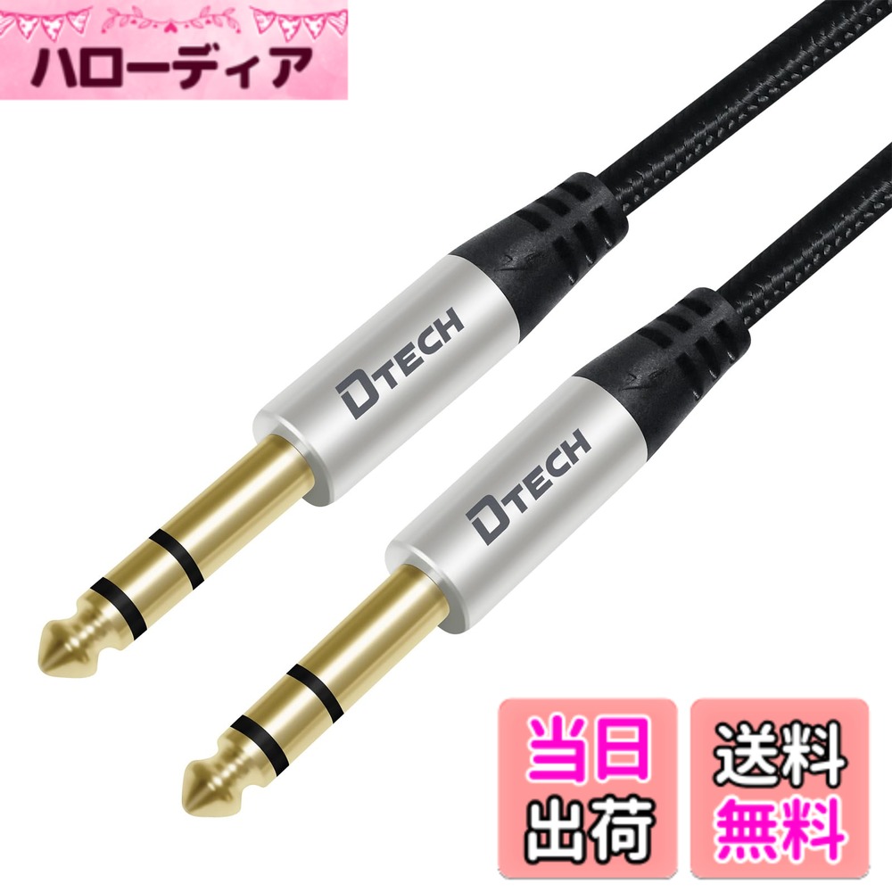 【送料無料】DTECH 6.35mm オーディオケーブル ギターケーブル オス-オス ナイロン 6.35mm ジャック ステレオ 変換 ケーブル 1/4 TRS バランス ケーブル 楽器用ケーブル ギター ベース ミキサー アンプなどに対応 (1.5M)