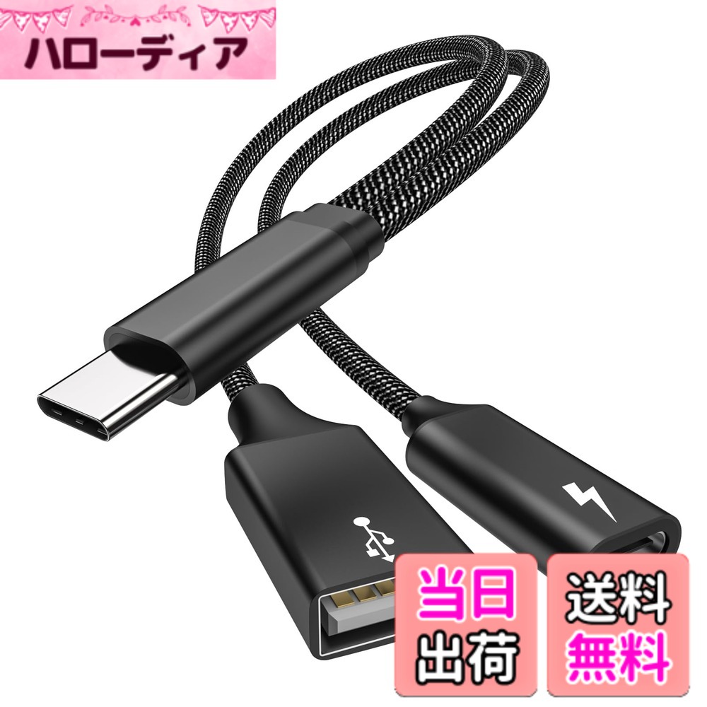 商品情報商品の説明主な仕様 [電源付きUSB C OTG]電源付きUSB C OTGアダプタはUSB C 60W PD充電ポート、1 USB A 2.0ポートを含み、出力Type Cポートに接続し、高データ伝送を提供する。USB 2.0デバイスにのみ適用されます。[2-in-1 USB C分岐器]USB C分岐器は軽量で、旅行時に持ち運びしやすい。Surface Book 2、Google Chromecast、Googleテレビ、Octa 4 a 3 Dプリンタ、Pi KVM、Pixel Book、Dell XPS 15、ニンテンドースイッチ、PiKVM用Raspberry Pi 4 B、サムスンGalaxy S 20/S 120+/Note 10シリーズ、およびその他のUSB-Cデバイスに対応しています。注意：3.5イヤホンジャック付き携帯電話はotgと充電に対応していません。機器がOTG機能に対応しているかどうかを確認し、製品を使用するときにオンにしてください。[60W急速充電]このOTGケーブルUSB Cは、データを転送したり、いくつかの小電力周辺機器を接続したりする際に携帯電話を60Wまで充電します。最新のUSB C充電タイプC携帯電話にとって、信頼できる速度を持っています。[プラグアンドプレイ]プラグアンドプレイ、USB Cスプリッタに追加のドライバ/ソフトウェアは必要ありません。両側にデバイスを挿入でき、挿入するだけで、いつでも再生できます。充電時に日付を使わない機器もありますが、何か質問があれば教えてください。[何を得る]1 X USB C OTGアダプタデルは、あらゆる問題を解決するために24時間365日優れたカスタマーサービスを提供しています。何か問題が発生した場合は、すぐにEメールでお問い合わせください。お客様が満足していない場合は、新しい代替品を提供します。