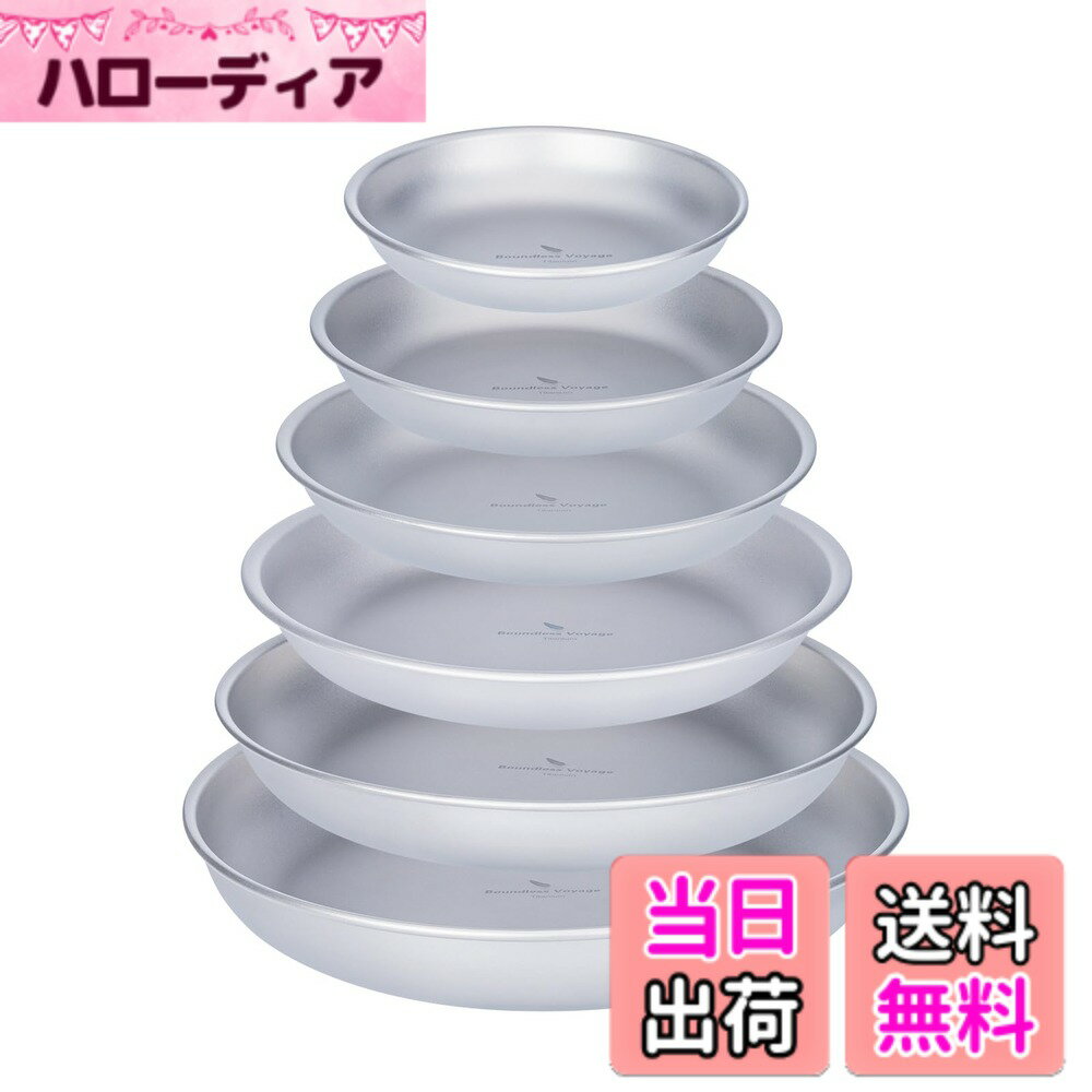 Rakuten - 【送料無料】Boundless Voyage チタンプレート キャンプ皿 食器 割れない 錆びない 軽量 アウトドア 登山 BBQ バーベキュー ピクニック 自宅用 テーブルウエア お皿 メッシュ収納バッグ付き (6枚セット(6サイズ各1枚))Ti1141T