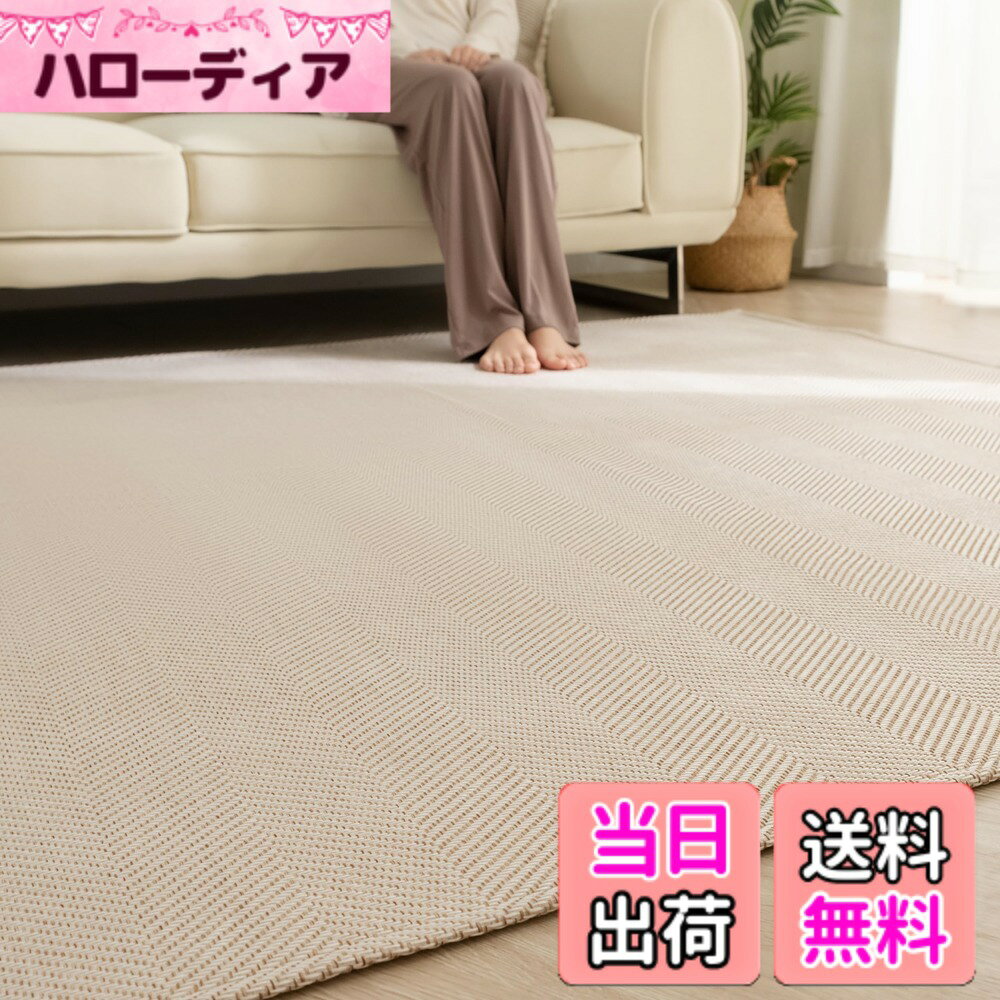 商品情報商品の説明主な仕様 【伝統的なへリンボーン柄】魚の骨のような形状から名づけられた「へリンボーン」は、日本の伝統的な杉綾の織り方です。このラグは白糸と優しい色合いの色糸でボーダー柄を作り出し、上品で大人っぽいデザインに仕上げます。一枚だけで、お部屋がオシャレな空間をお届けます。【オールシーズン快適ラグ】杉綾織りのざっくりとした素材感が、肌触りの良い通気性を実現。裸足でも気持ちよく、季節を問わずサラサラとした肌触りで快適にお使いいただけます。中材にウレタンフオームを使用しているので、適度なクッション性で踏み心地が良い。裏面に耐熱加工を施しているので、冬場の床暖房やホットカーペットにも対応します。【滑り止め加工】カーペットの裏面にはゴム製の滑り止め加工付き、フローリングに敷いても滑りにくく、お子さまやお年寄りのいるご家庭でも安心使用できます。ワンちゃんがラグマットに飛び乗ってもずれません。厚さはロボット掃除機が乗り越えられます。【洗濯機で丸洗いOK】洗濯機対応、色褪せもないし、いつでも清潔に保てます（洗濯ネットを使用してください）。軽量タイプのラグマットので乾きやすく、コンパクトに収納できます。部分的に汚れた時は、中性洗剤を溶かした水をタオルなどに入れ、絞って拭き取ってもOK。【仕様】長方形ラグ 185x235cm（約3畳）表生地：ポリエステル100％、中材：ウレタンフォーム5mm、裏生地：ポリエステル不織布（滑り止め加工）。【品質】180日の品質があるので、安心してお買い求め頂けます。万が一商品に不具合がある場合、弊社にご連絡いただければ迅速に対応いたします。