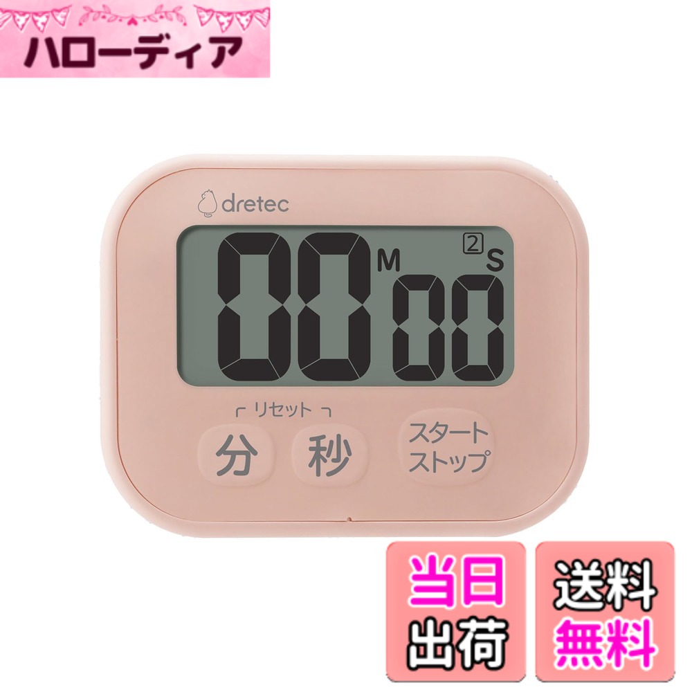 【送料無料】ドリテック(dretec) 洗えるタイマー キッチンタイマー 防水 マグネット アラーム ...