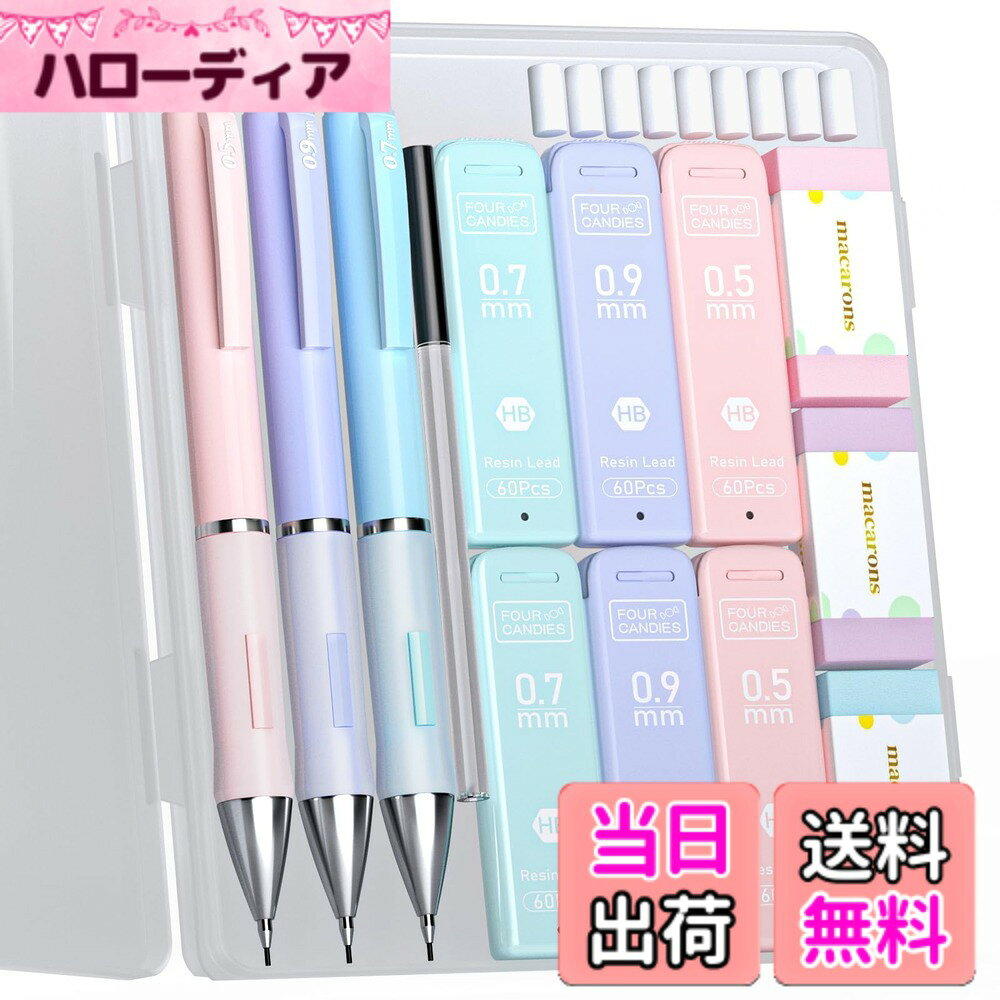 【送料無料】Four Candies パステルシャープペンシルセット かわいい色 3本入り0.5 0.7 0.9mm HB芯リフィル（360本） 消しゴム付き お絵かき＆筆記用シャーペン 書きやすい 中学生