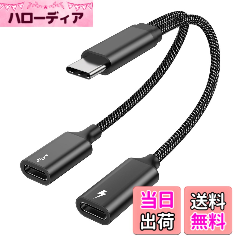商品情報商品の説明主な仕様 【USB CからデュアルUSB Cスプリッタ】2 in 1 USB Cスプリッタは、簡単にお使いのデバイスの1つのUSB Cポートを2つに拡張することができ、携帯電話/タブレット/ノートパソコンを接続し、迅速に充電しながら音楽を聴いたり、データ転送が行われながらデバイスを充電することができます。【注意制限】1.USB Cスプリッターはモニター、ビデオ信号（例：HDMIケーブルの接続）には適していません。ヘッドセットを使用する時、デバイスを保護するために、途中で電源を接続/取り外すと、音楽が一時停止され、スタートボタンを再度押す必要があります。【PD 60W急速充電】USB Cスプリッターは最大60WのPD充電に対応し、デバイスを急速充電します。携帯電話のモデルによっては、急速充電の最大電力に達しない場合があります（QC充電プロトコルを使用しているサムスンの携帯電話など）。高速充電にはPDウォールチャージャーを使用することをお勧めしますが、充電電力は充電ケーブルにも影響されます。【データ転送/イヤホン機能】Type C spiltterは480 Mbpsの転送速度を提供し、USB Cマウス、キーボード、フラッシュメモリディスク、カードリーダーなどの周辺機器（USB Cハードディスクに接続するには外部電源を接続する必要がある）を接続することができる、データ転送に加えて、このポートはイヤホンに接続することができ、C型分周器のDACチップを使用して、鮮明で美しい音質を提供します。【安心なサービス】ご購入の前後に何か問題が発生した場合、弊社にご連絡ください。パッケージ：1x USB Cオス-2USB Cメススプリッタ、繊細なアルミケースとタイトなナイロン編組ケーブル付き。