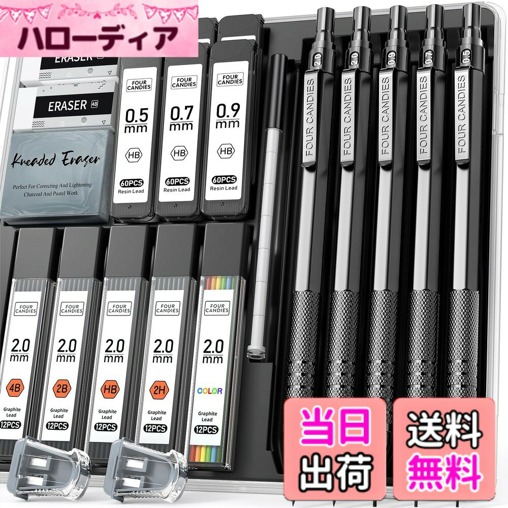 【送料無料】Four Candies 金属製シャープペンシル セット 0.5mm、0.7mm、0.9mm 各1本 & 2mm 2本 420本入りシャー芯（4B、2B、HB、2H、カラー） アート 製図 スケッチ 文房具セット ブラック hellodear-11024020 ハローディア楽天市場店 パッケージ画像