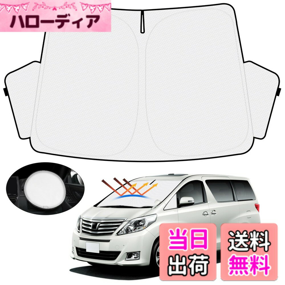 【送料無料】【ハンドル日よけカバー付き】Mozan トヨタ アルファード ヴェルファイア 20系 サンシェード フロントガラス用 ALPHARD VELLFIRE 20 2008年-2015年 車用サンシェード UVカット 日よけ 日差しカット 遮光 断熱 折り畳み式 ハンドルサンシェード 収納袋付き ハ