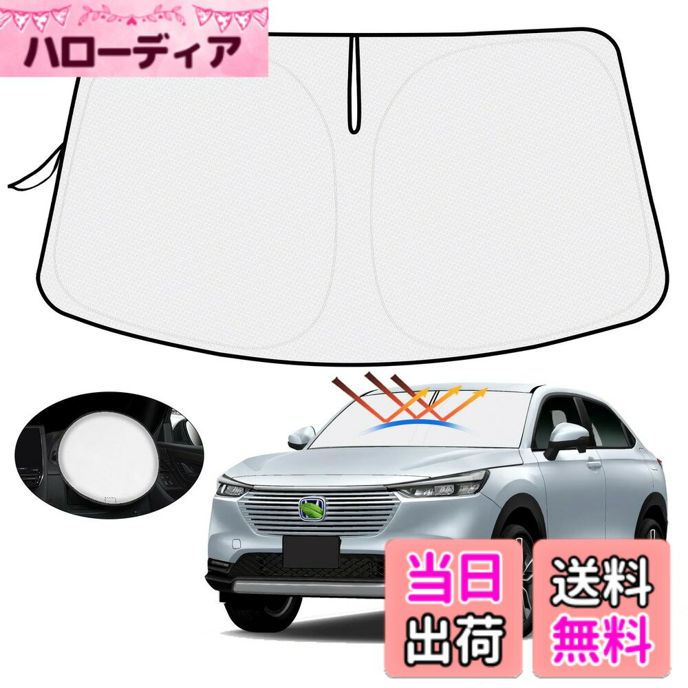 【送料無料】【ハンドル日よけカバー付き】Mozan ホンダ 新型 ヴェゼル RV系 サンシェード フロントガラス用 VEZEL RV3/4/5/6型 2021年4月-現行 車用サンシェード UVカット 日よけ 日差しカット 遮光 断熱 折り畳み式 ハンドルサンシェード 収納袋付き ハニカム設計 イン