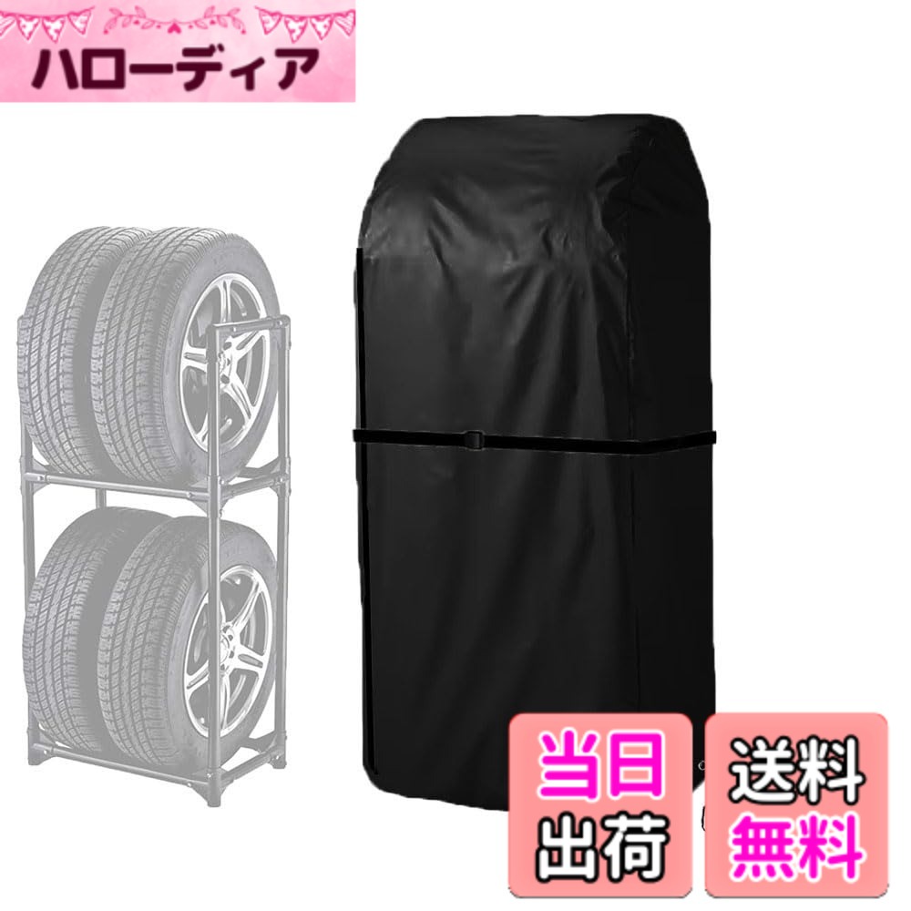 【送料無料】COVERGROUP タイヤラックカバー 屋外 防水 420D厚手 普通自動車用 4本 タイヤ保管 収納 タイヤカバー 汚れ防止 劣化を防ぐ 雨よけカバー 紫外線カット(幅61x奥行72x高さ145CM)ブラケットなし