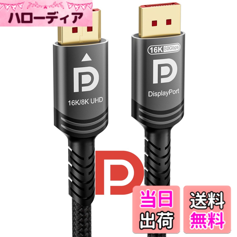 【送料無料】Ubluker 16k 8k DisplayPort 2.1 ケーブル 80Gbps 3メートル、VESA 認定超高ビットレート DP ケーブル UHBR20 HDR10+ DSC1.2a 16k 60Hz 8k 120Hz 4k 240Hz 165Hz PC TV Ryzen7900 FreeSync G-Sync